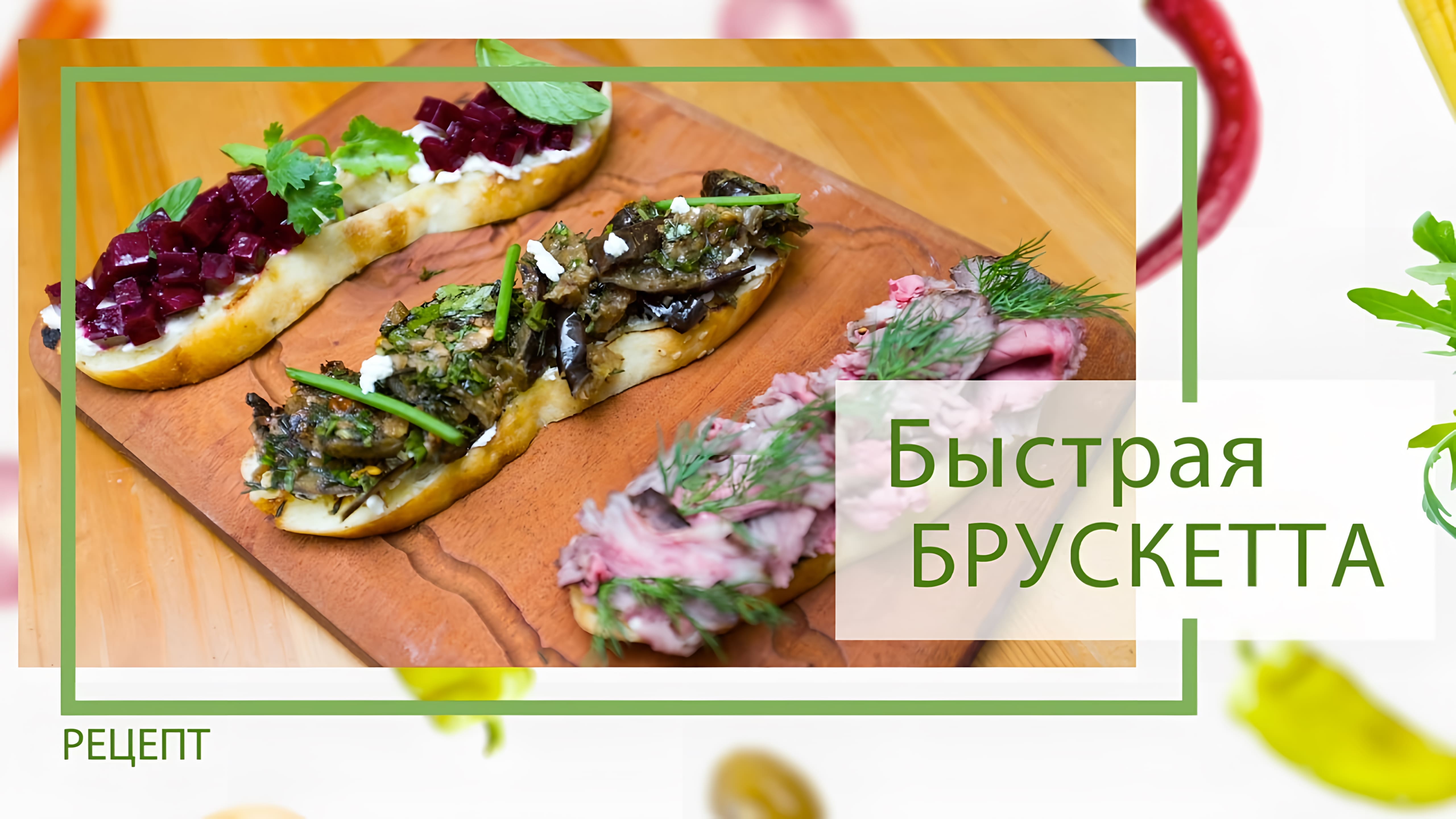 Брускетта пошаговые видео-рецепты: быстро, вкусно и красиво на ПОВАР.TV