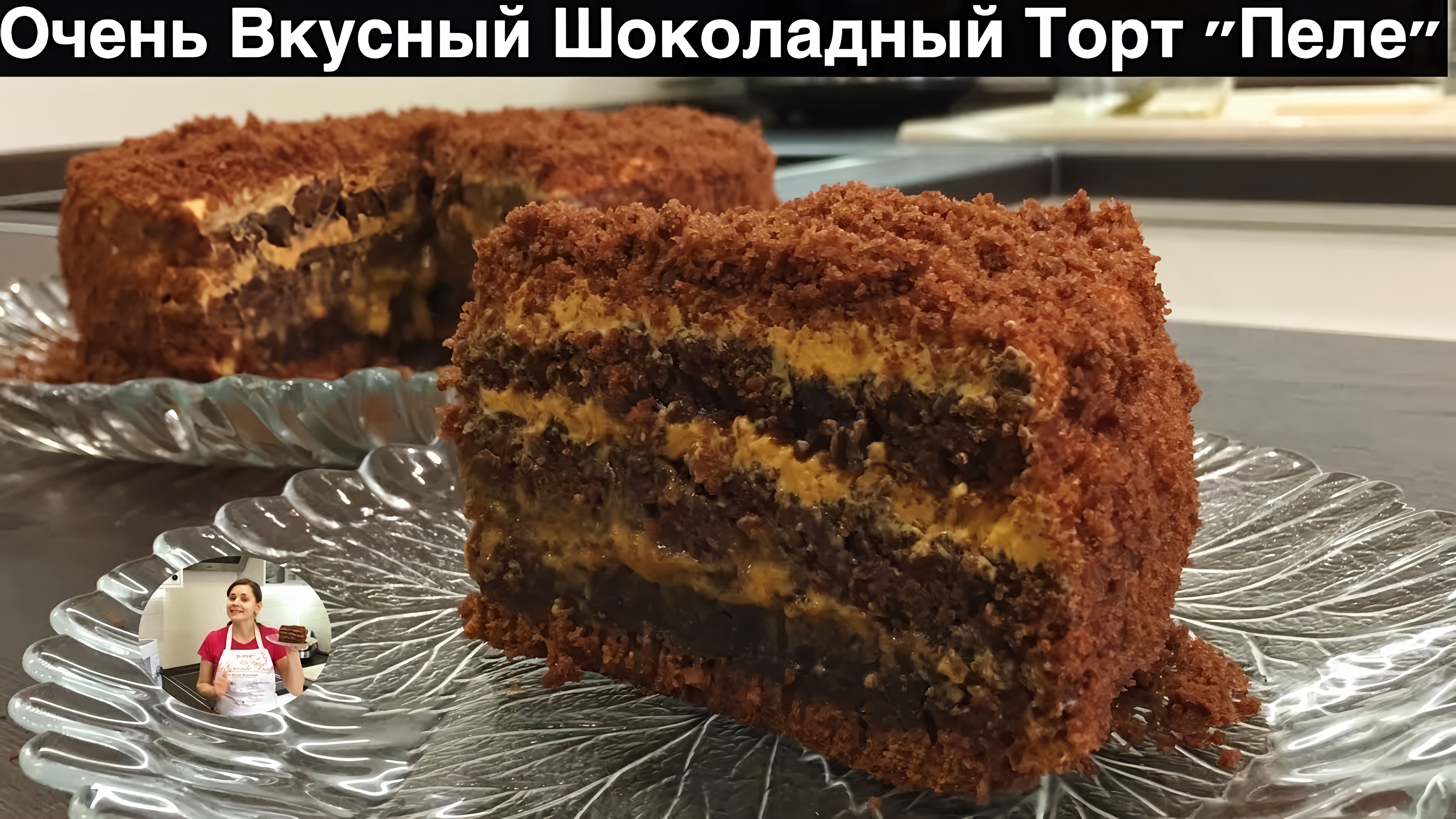 Видео: Домашний Шоколадный Торт «Пеле» (Сочный и Нежный) | Chocolate Cake “Pele”