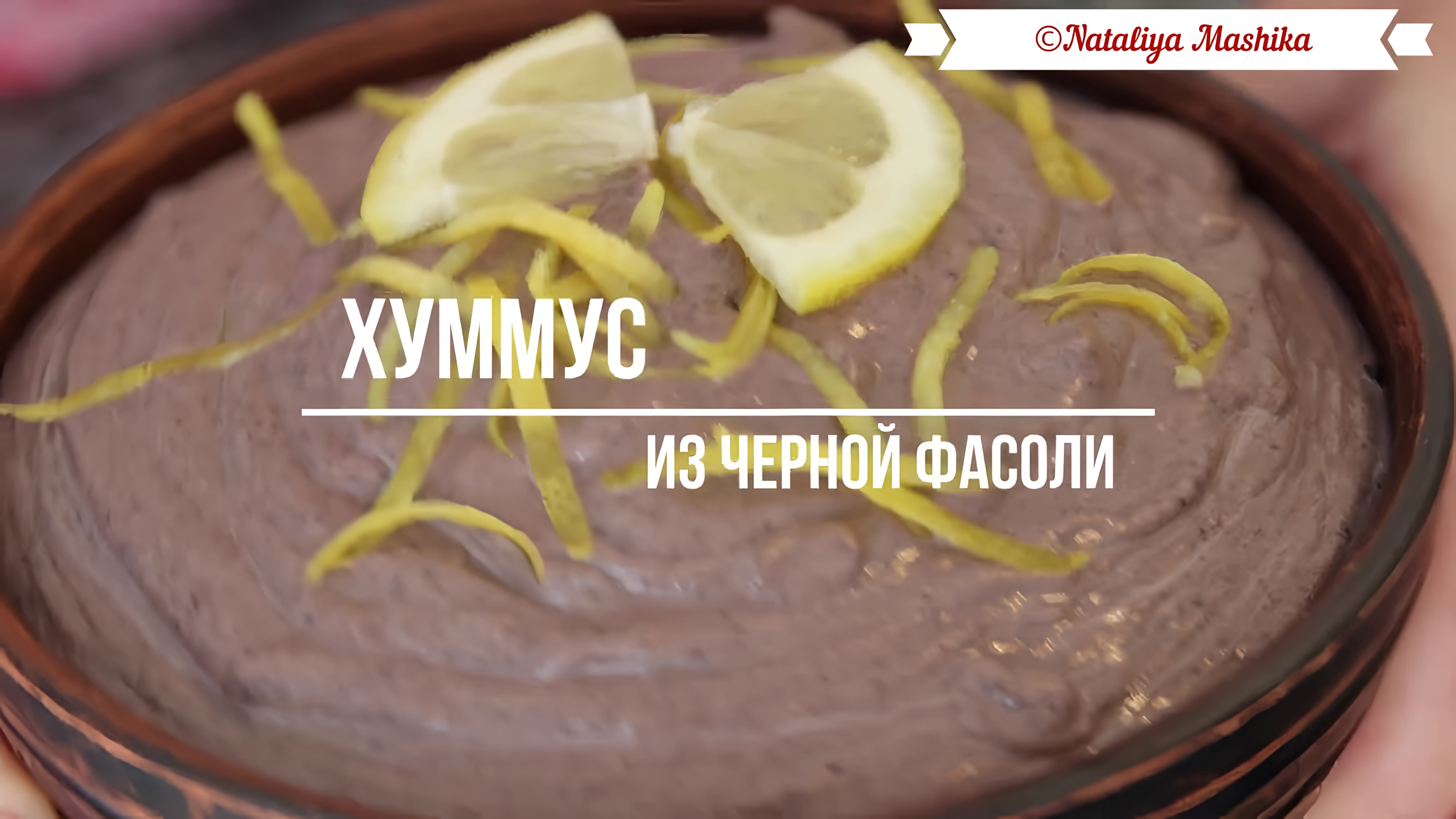 Видео: ВСЕГО 2 МИНУТЫ и очень вкусный Хуммус из черной фасоли у Вас на столе!!!