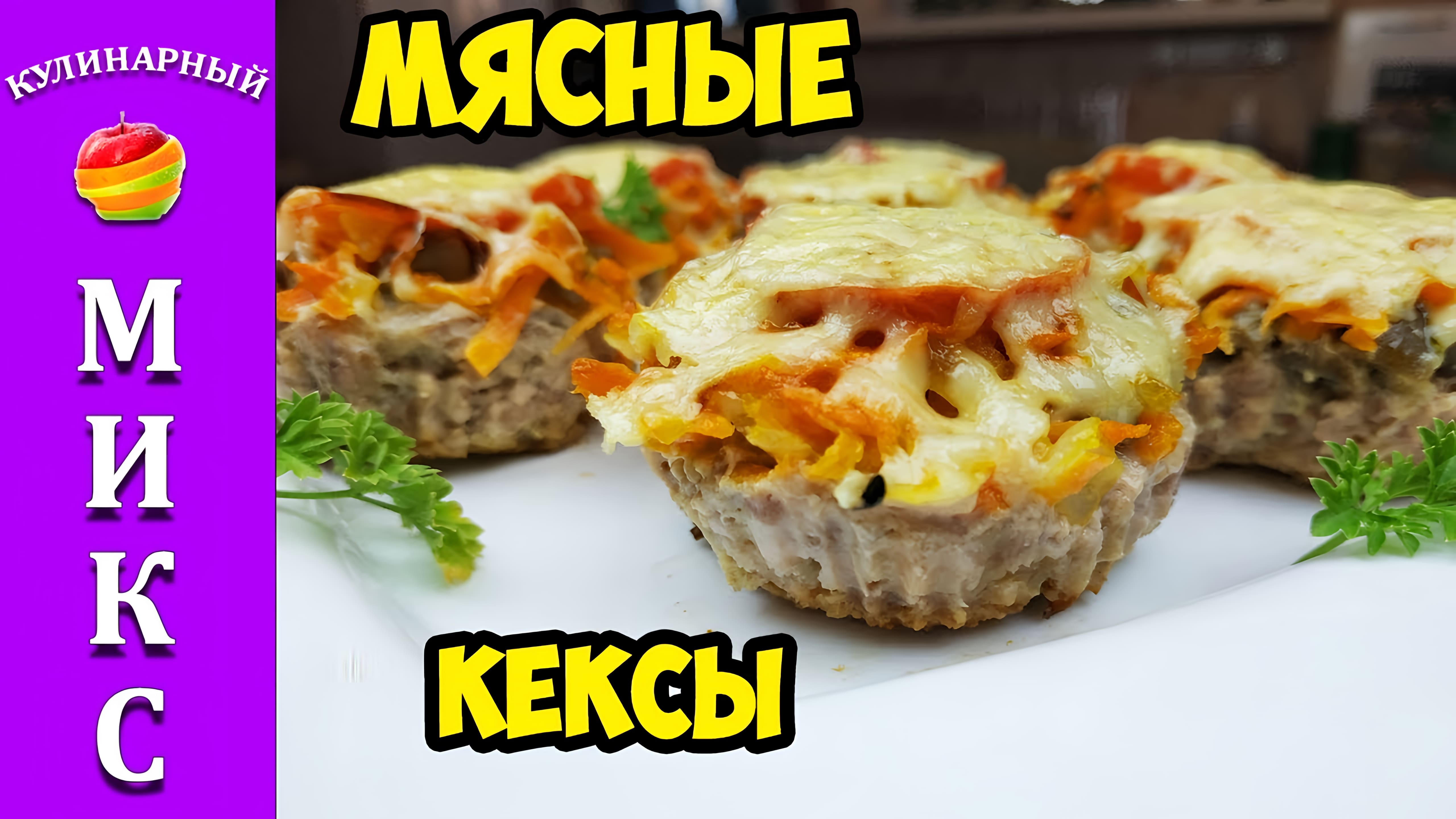 Видео: Мясные кексы — абсолютно беспроигрышный рецепт на праздничный стол!