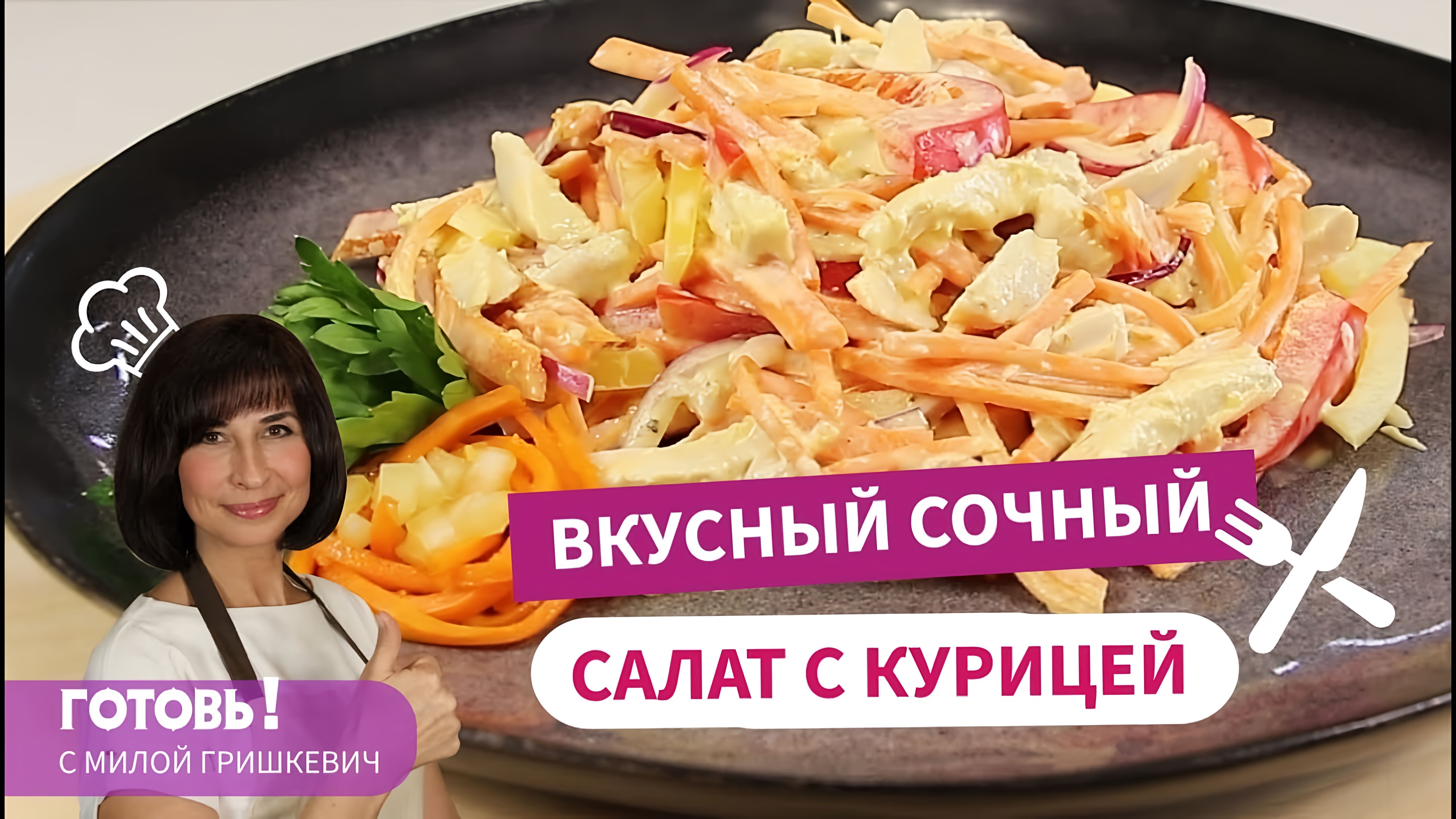 Видео: ОБЯЗАТЕЛЬНО ГОТОВЬТЕ! Вкуснейший САЛАТ с Курицей, Сладким Перцем и Морковью По-Корейски