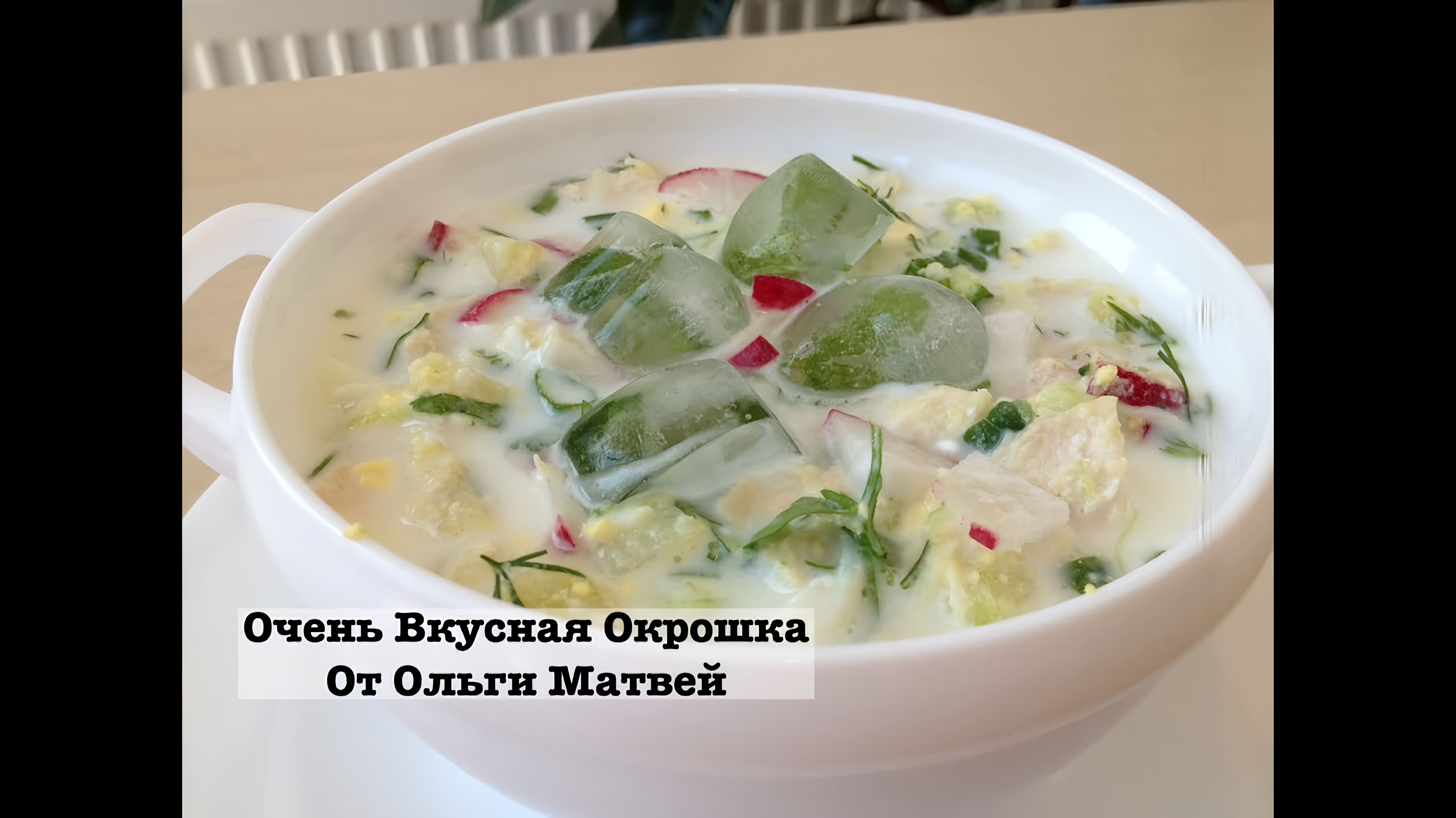 Видео: Очень Вкусная Окрошка (Домашний Рецепт) | Okroshka Recipe