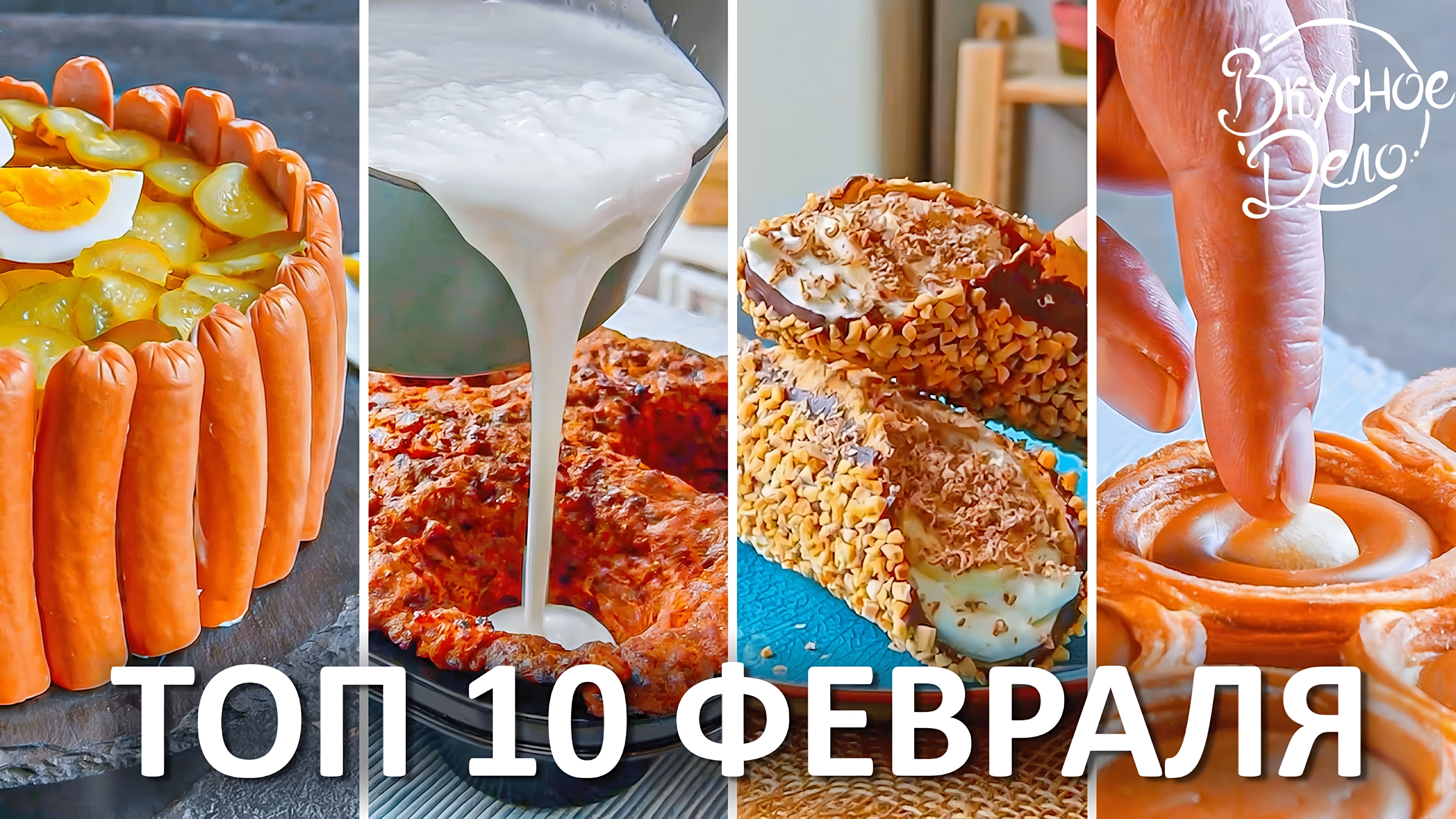 Видео: Вы выбираете самое вкусное! 10 Лучших рецептов канала за февраль