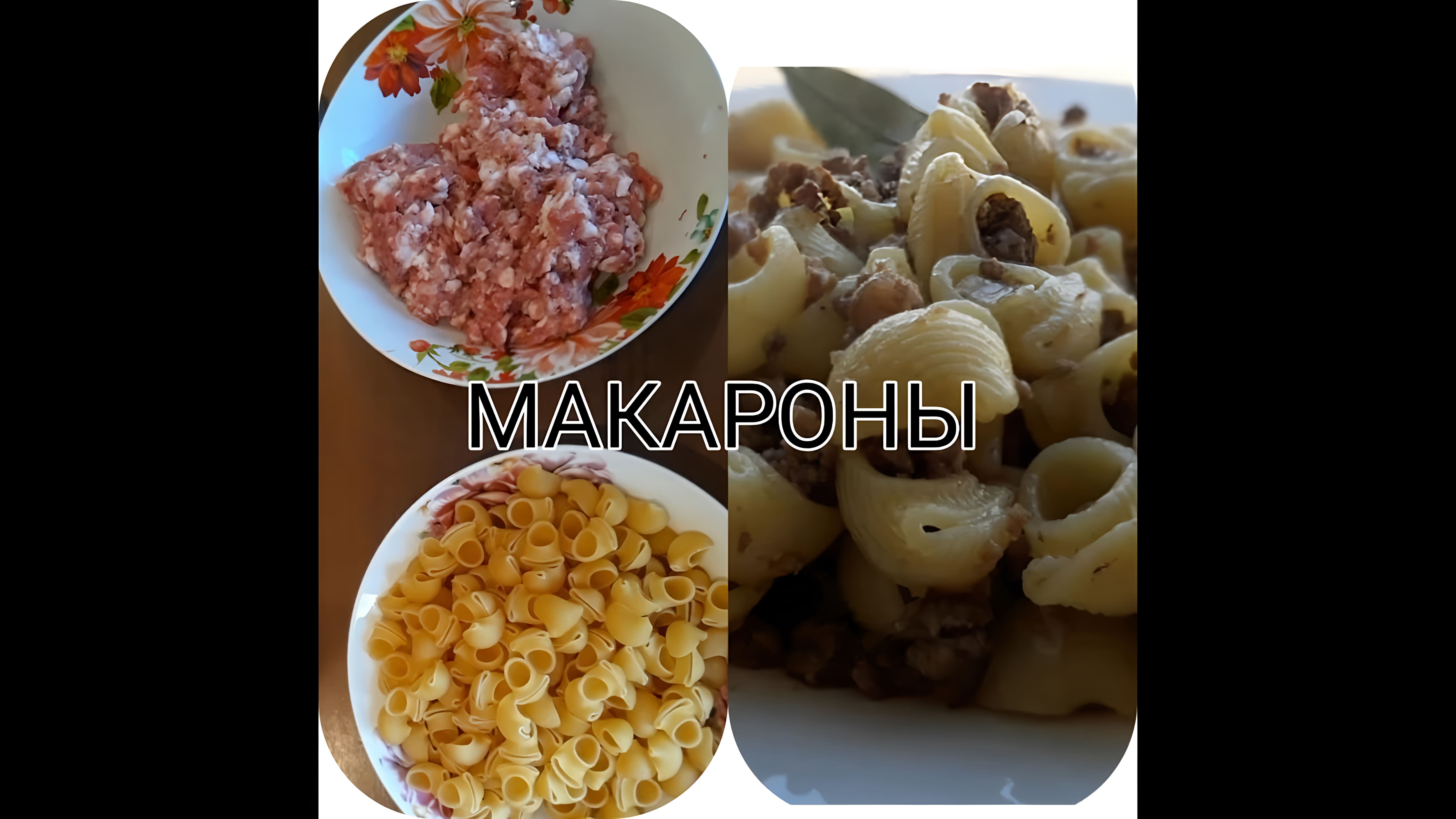 Видео: ПРОСТЫЕ МАКАРОНЫ ПО ФЛОТСКИ.PASTA .