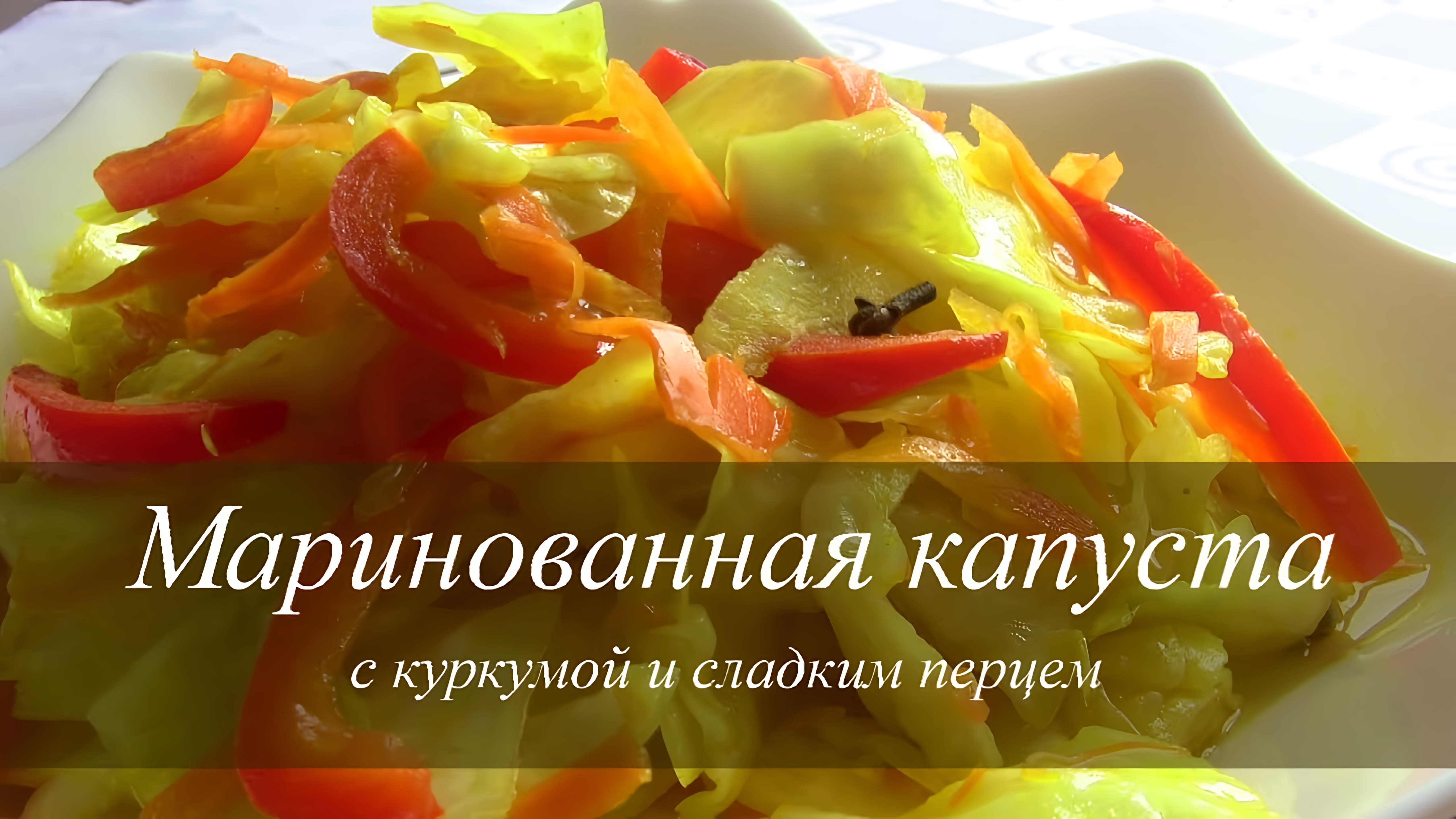 Видео: КАПУСТА МАРИНОВАННАЯ с перцем и куркумой