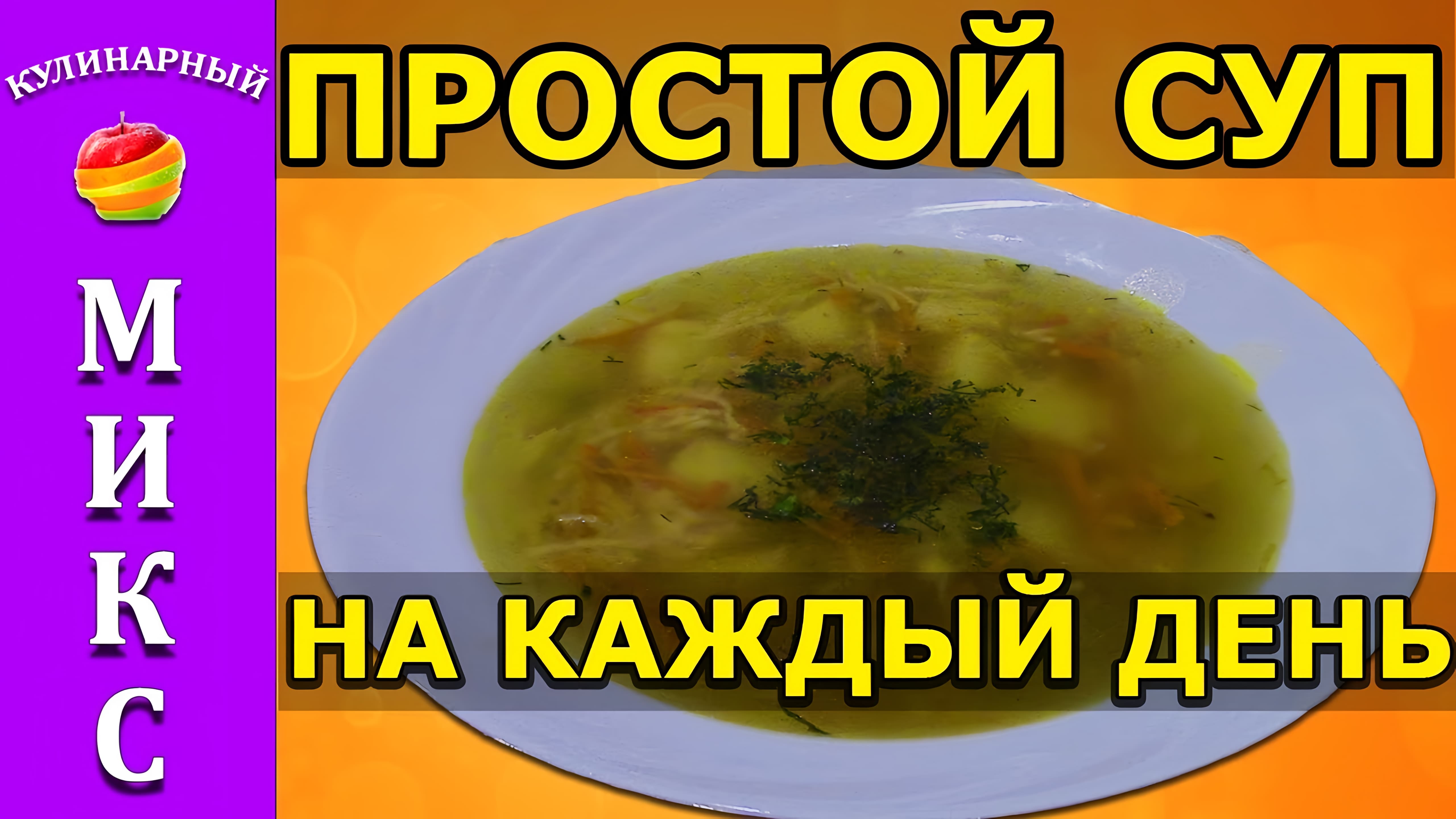 Видео: Простой суп на каждый день — быстрый и вкусный рецепт!