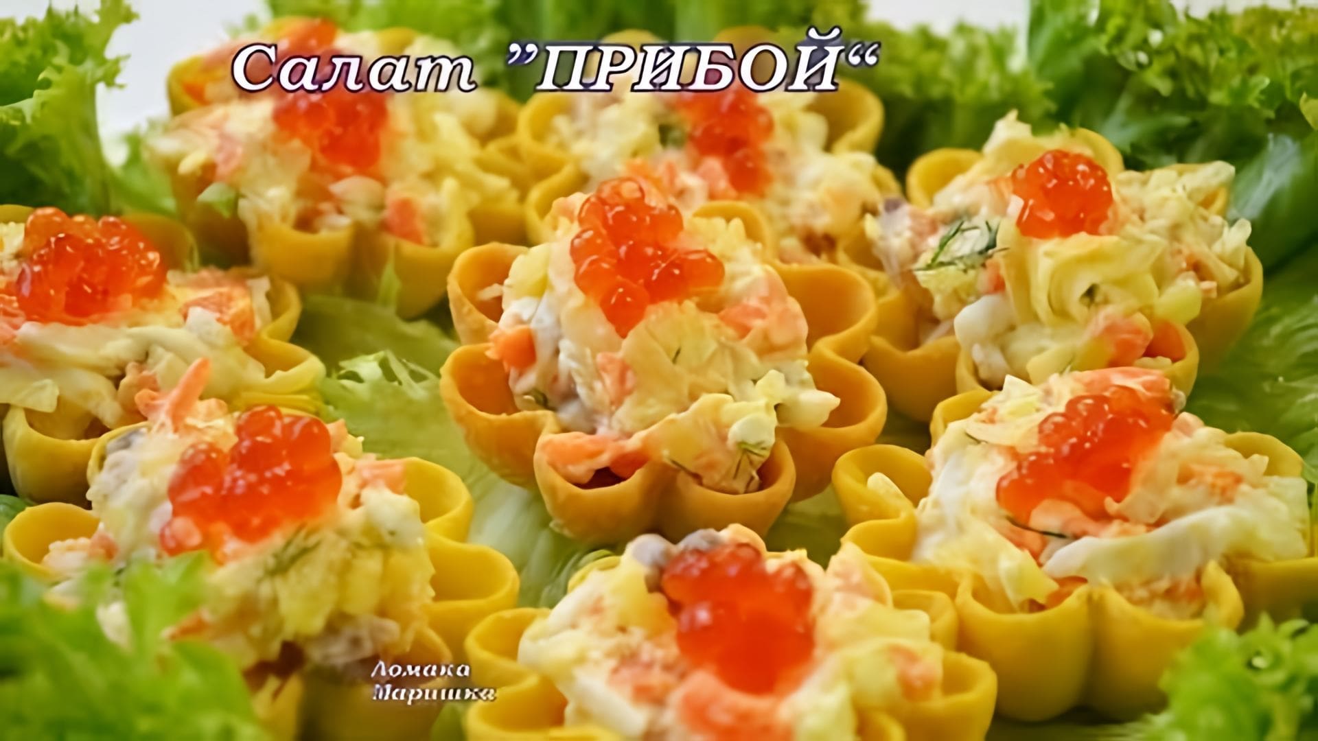 Видео: «ПРИБОЙ» ВКУСНЫЙ РЫБНЫЙ САЛАТ.