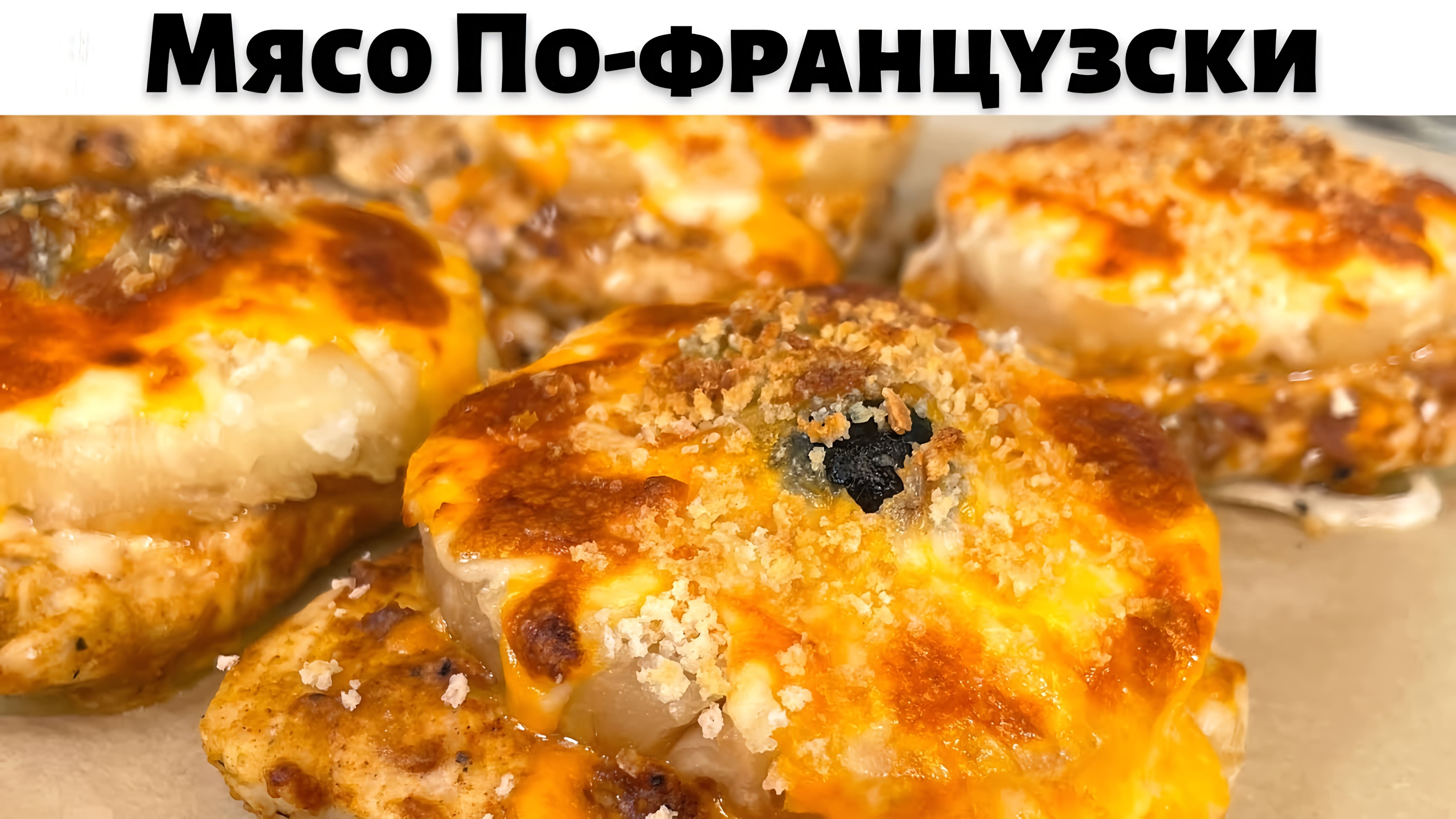 Видео: Мясо По-французски, Пожалуй Самый Вкусный Рецепт! Это вкусное блюдо из мяса понравится Всем!