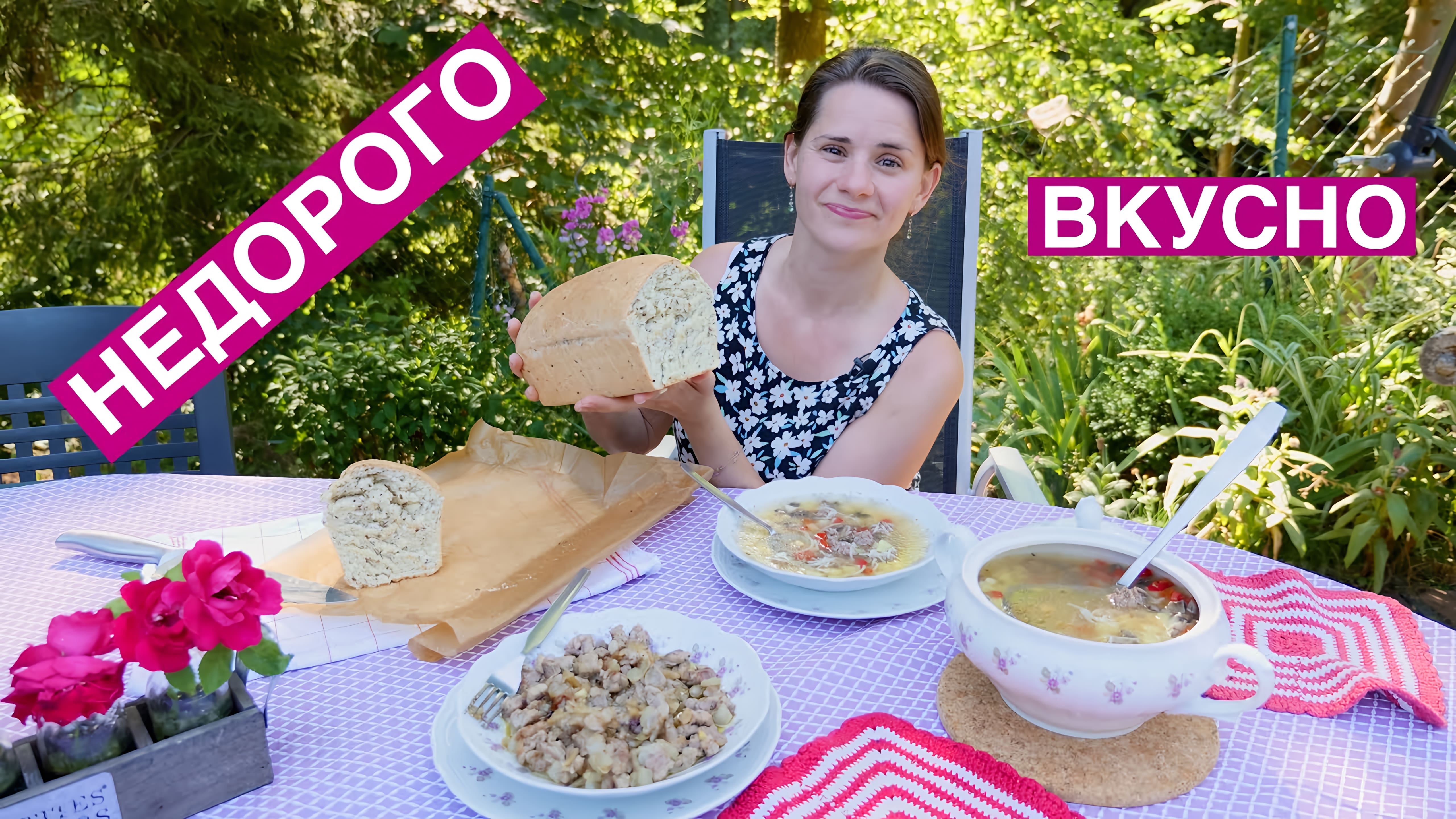 Видео: Как НАКОРМИТЬ семью ВКУСНО и НЕДОРОГО | Хлеб (выпуск 8)