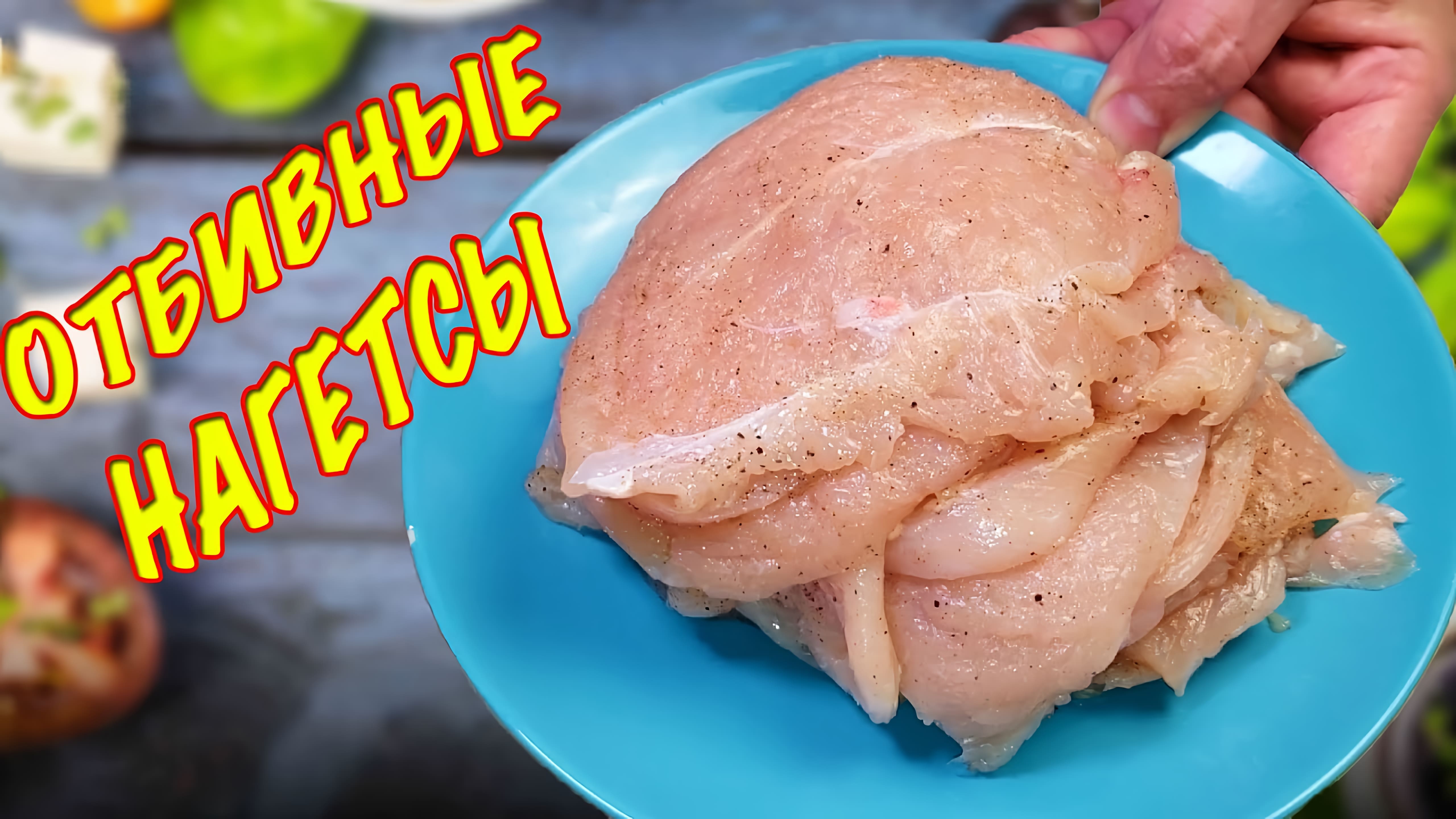 Видео: ОТБИВНЫЕ НАГЕТСЫ! Сочные и мягкие куриные отбивные! ТАЮТ во рту!