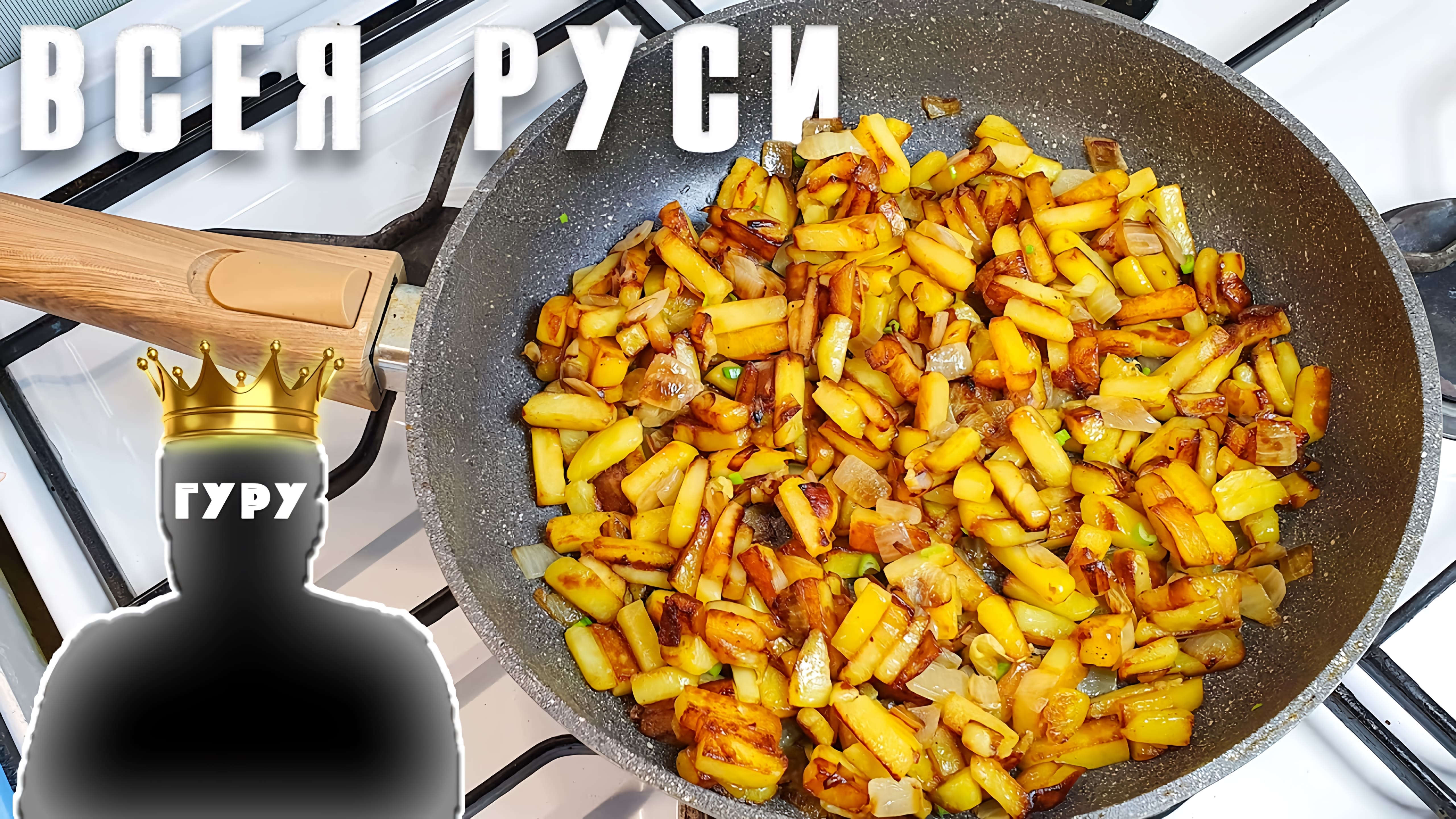 Видео: Жареная картошка «Всея Руси» ПО-ЕМЕЛЬЯНОВСКИ