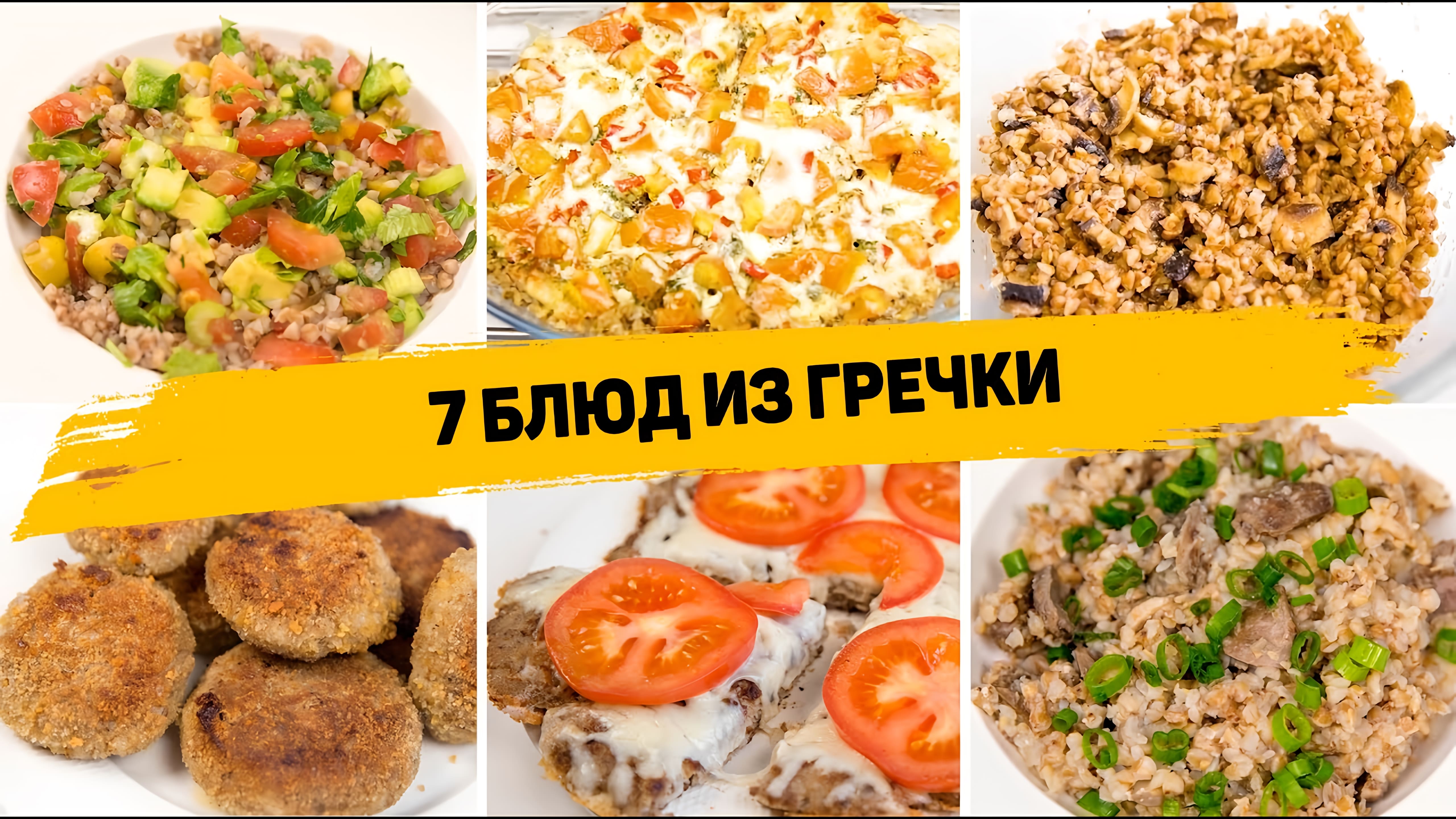 Видео: 7 БЮДЖЕТНЫХ РЕЦЕПТОВ из ГРЕЧКИ На КАЖДЫЙ ДЕНЬ! Самые ВКУСНЫЕ Рецепты из Обычной Гречки на УЖИН!