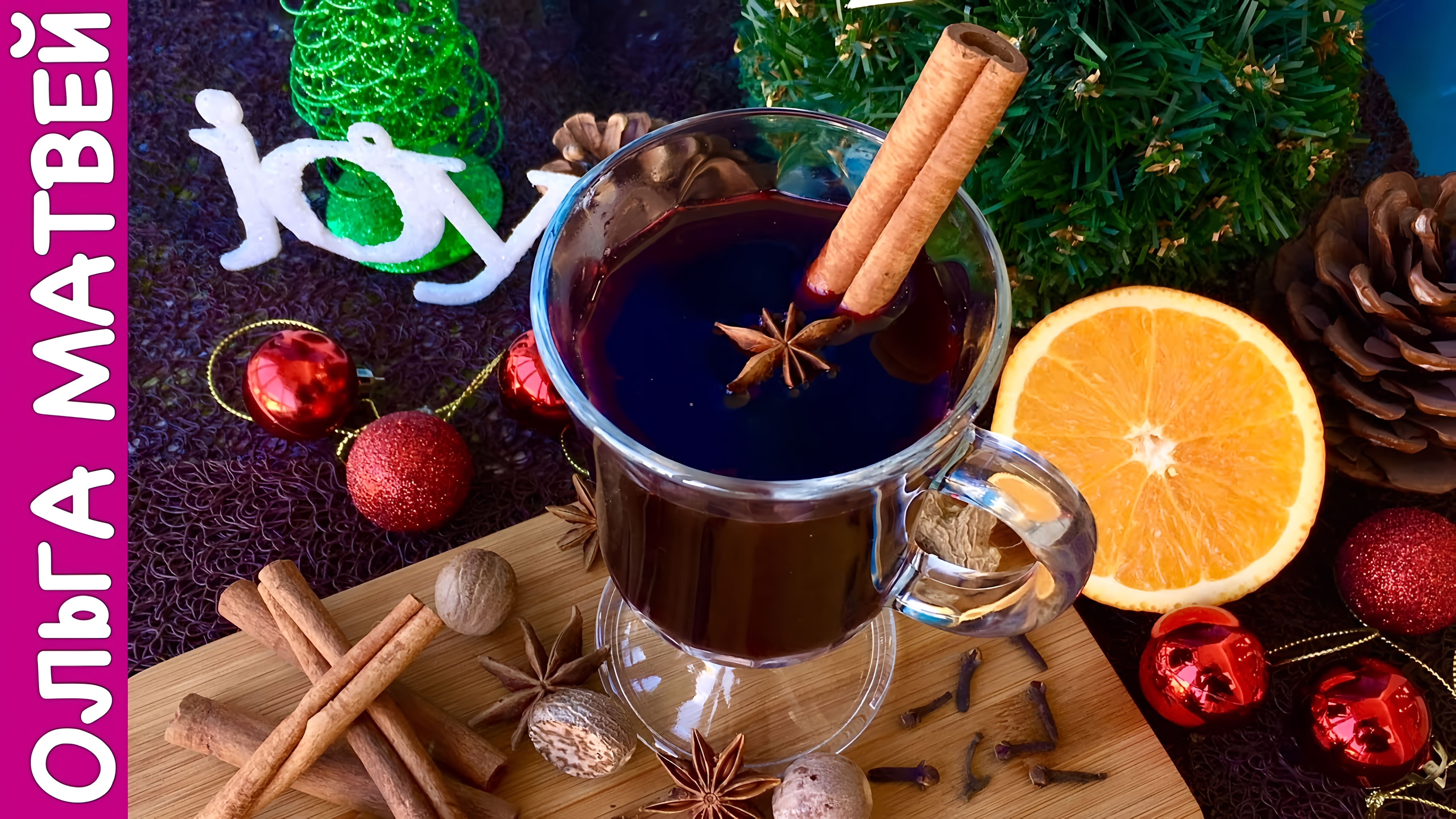 Видео: Рецепт Вкусного Глинтвейна  в Домашних Условиях | Mulled Wine Recipe