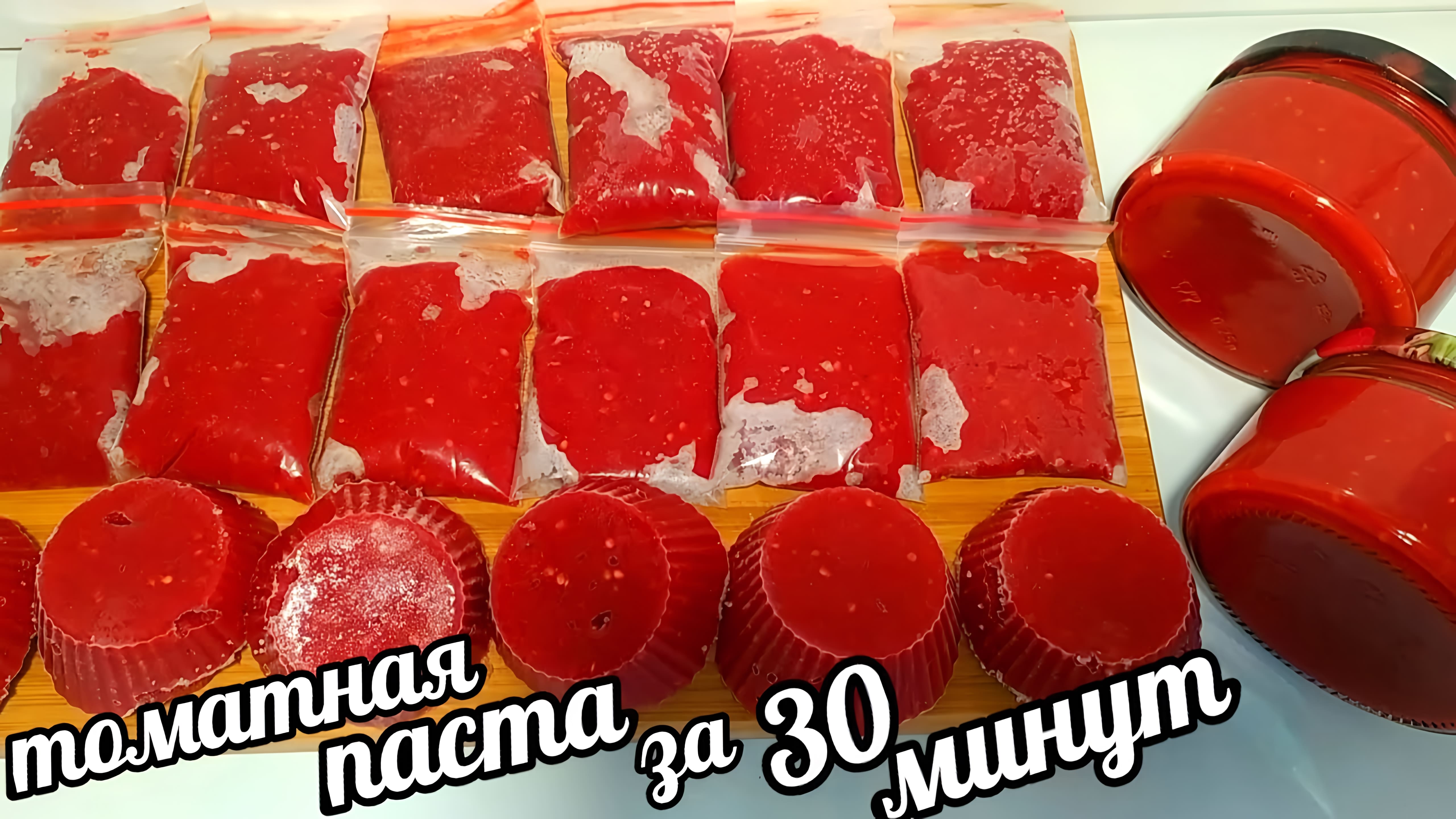 Видео: РЕЦЕПТ БОМБА! ТОМАТНАЯ ПАСТА ЗА 30 МИНУТ! Tomato paste in 30 minutes!