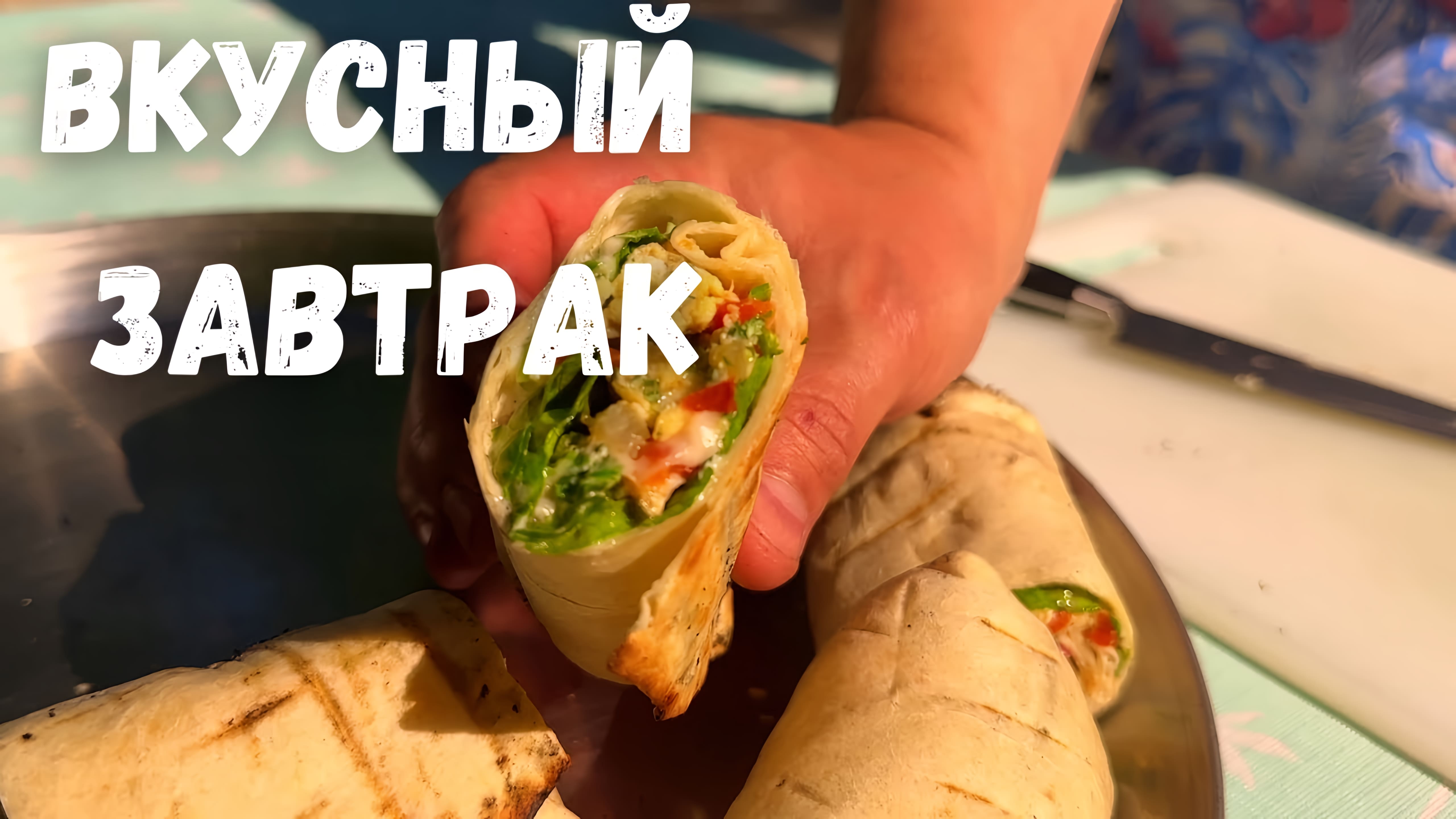 Видео: Очень Вкусный и Легкий завтрак Покорит любого! Простой и вкусный рецепт Идеального Завтрака в лаваше