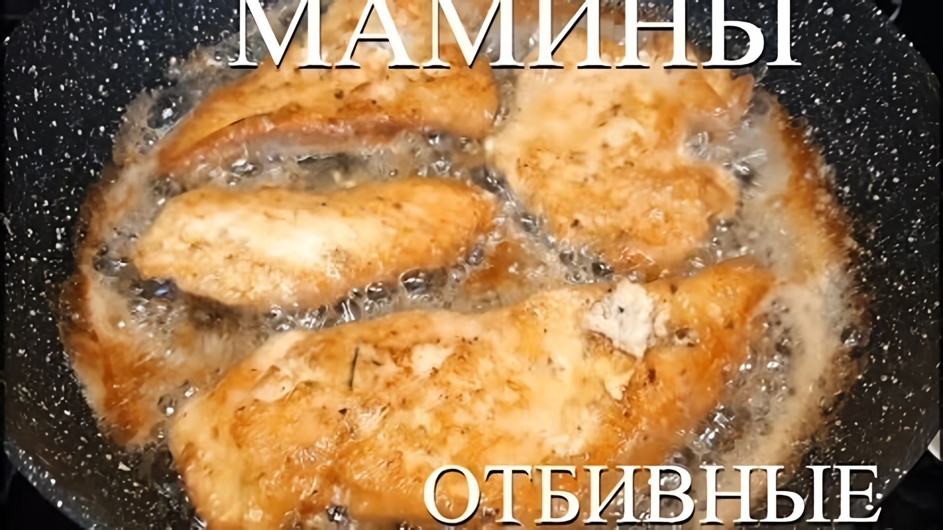 Видео: МАМИНЫ КУРИНЫЕ ОТБИВНЫЕ.CHICKEN CHOPS.