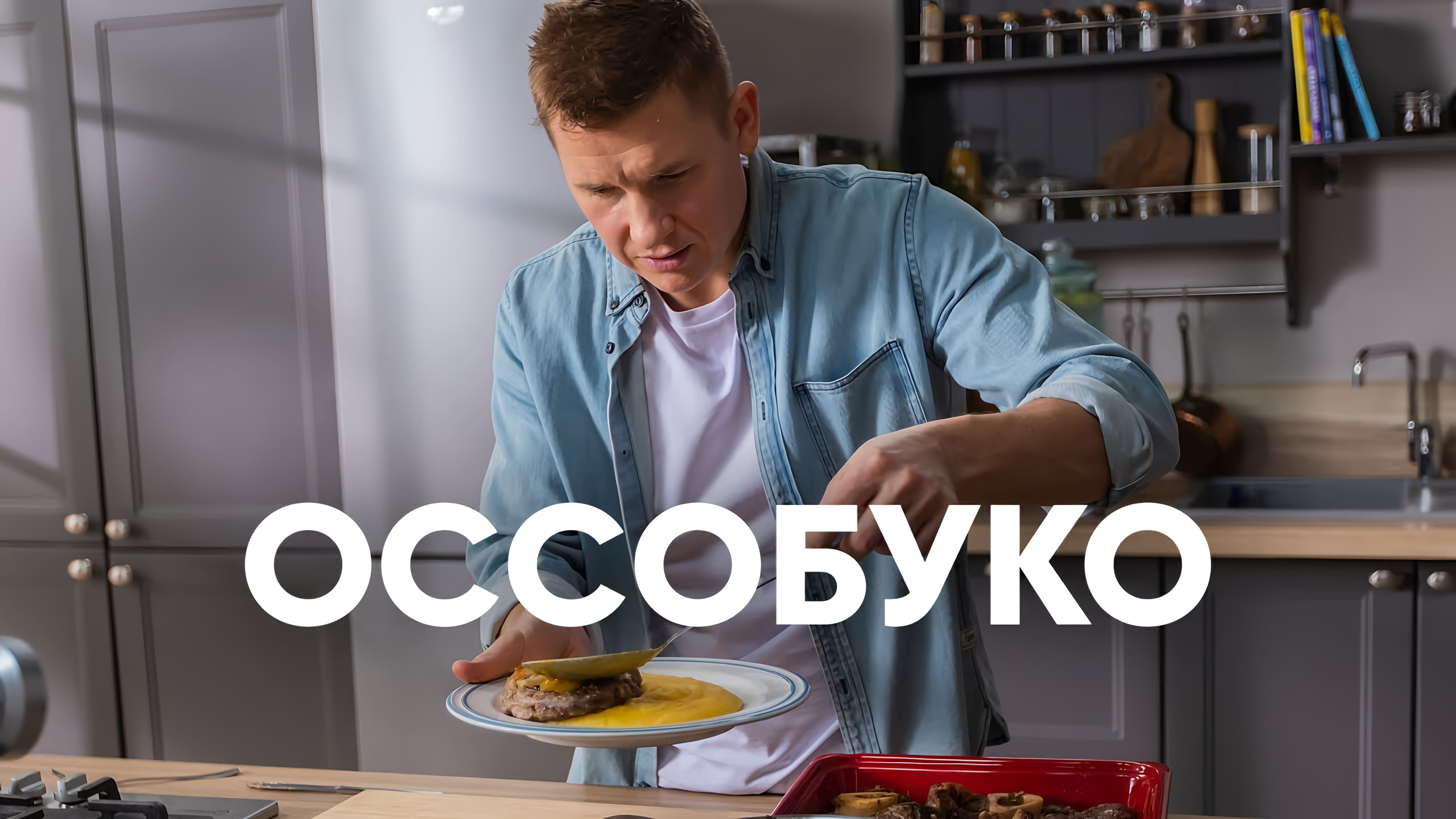Видео: Тушенная телятина или Оссобуко с полентой — рецепт от Бельковича | ПроСто кухня |