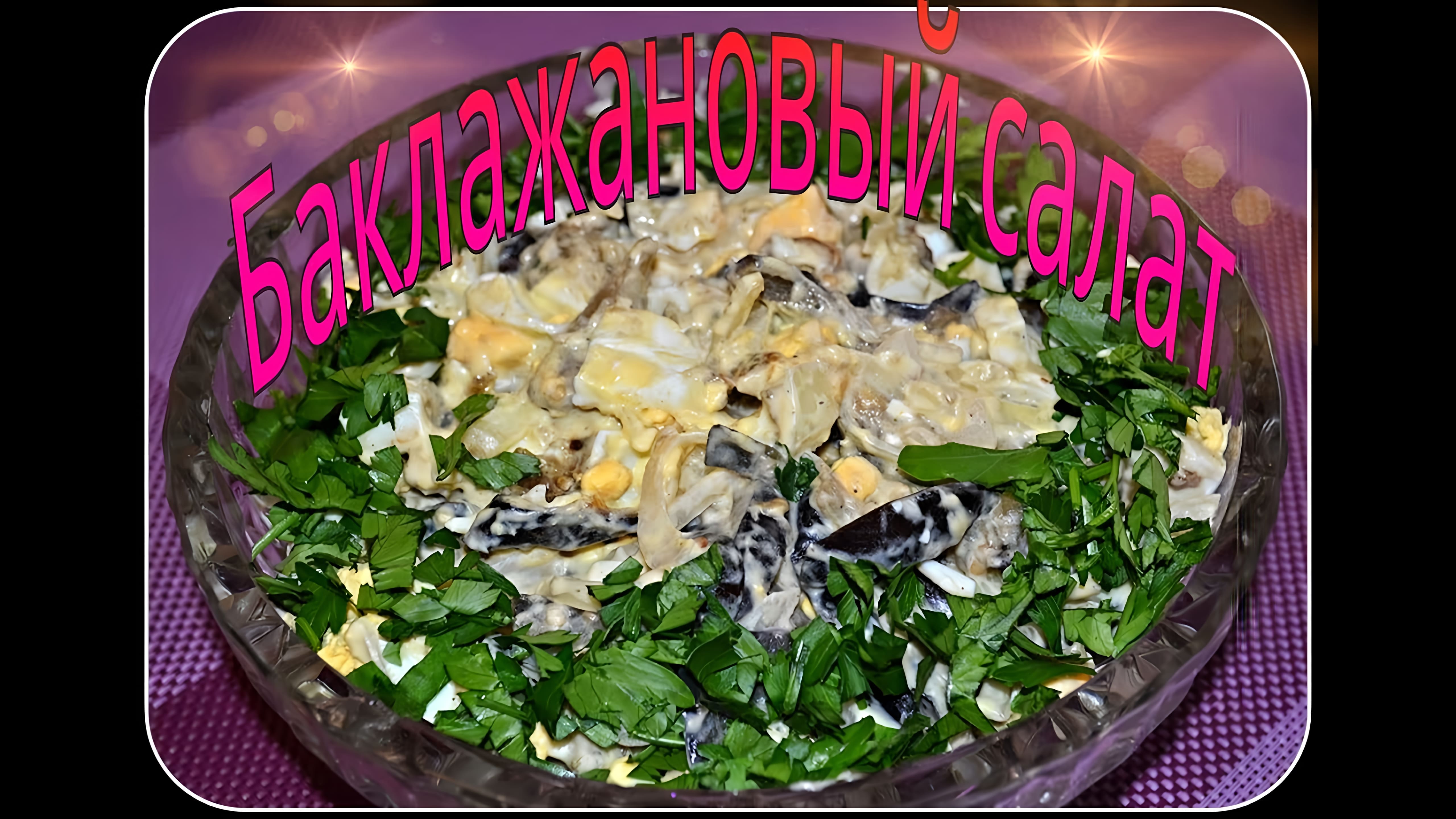 Видео: Баклажановый салат от Татьяны!Очень вкусный салат из баклажан.