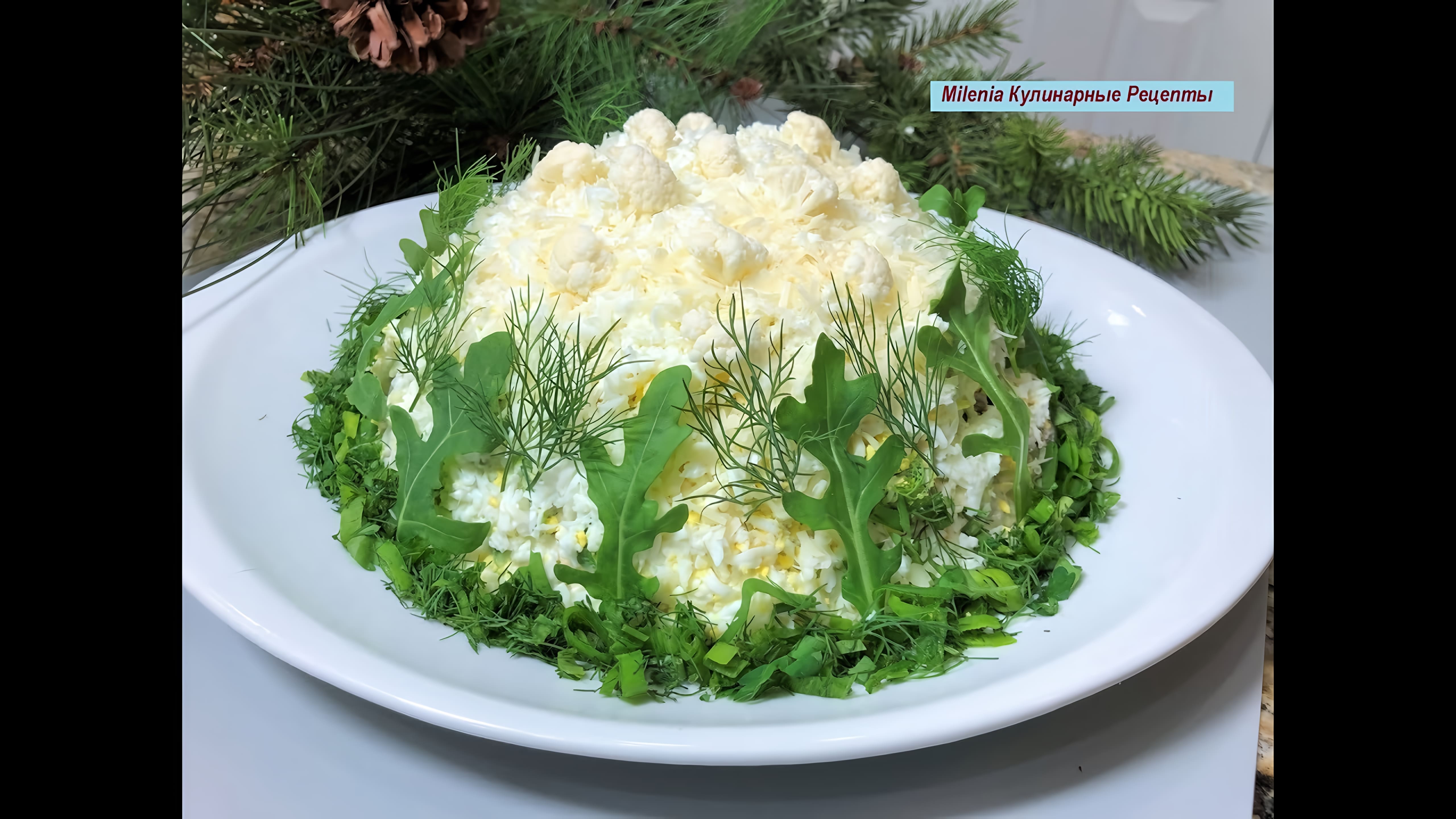 Видео: Новогодний Салат    БЕЛЫЙ ВАЛЬС  Очарует Вас Своим Вкусом!