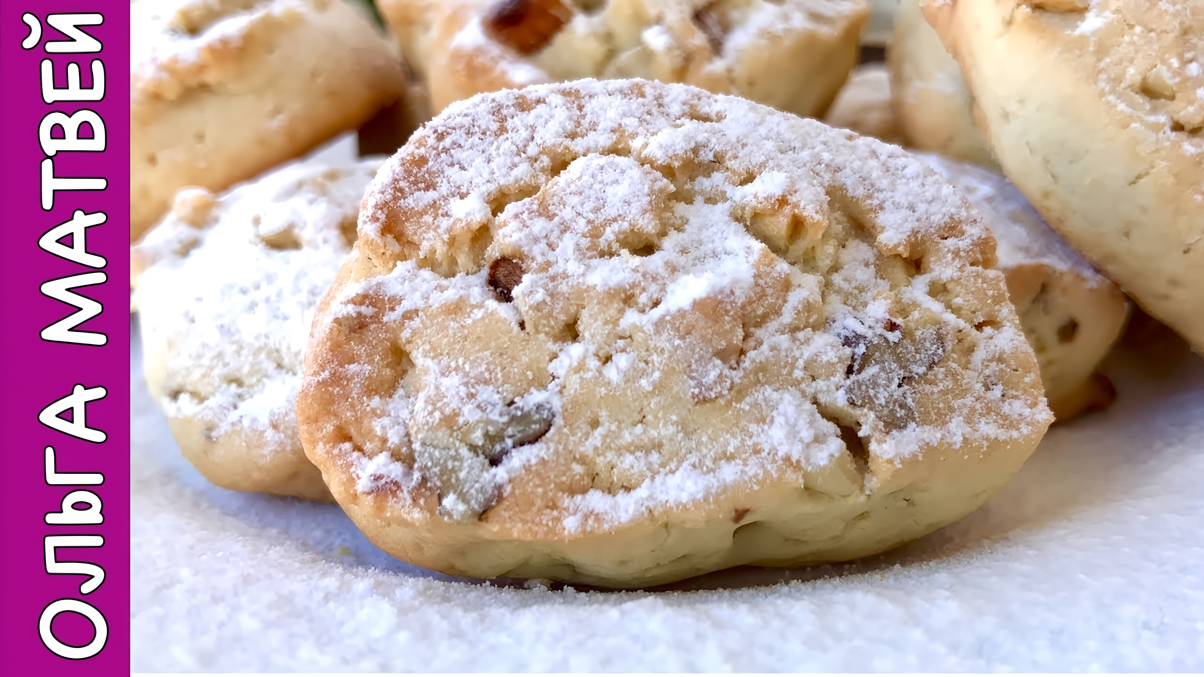 Видео: Печенье Дамское с Орехами, Просто Тает во Рту | Homemade Biscuits