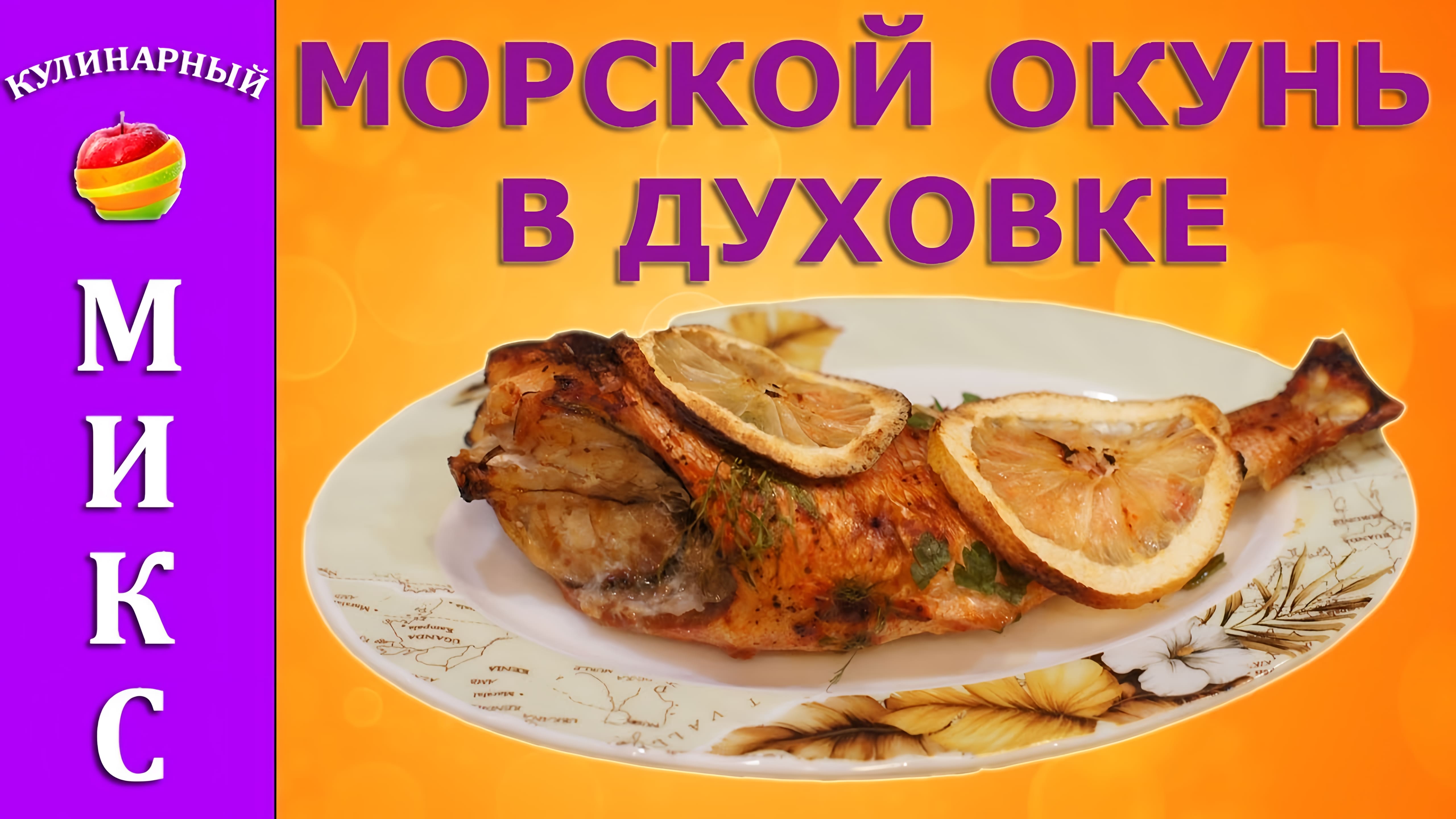 Видео: Морской окунь в духовке — простой и вкусный рецепт!