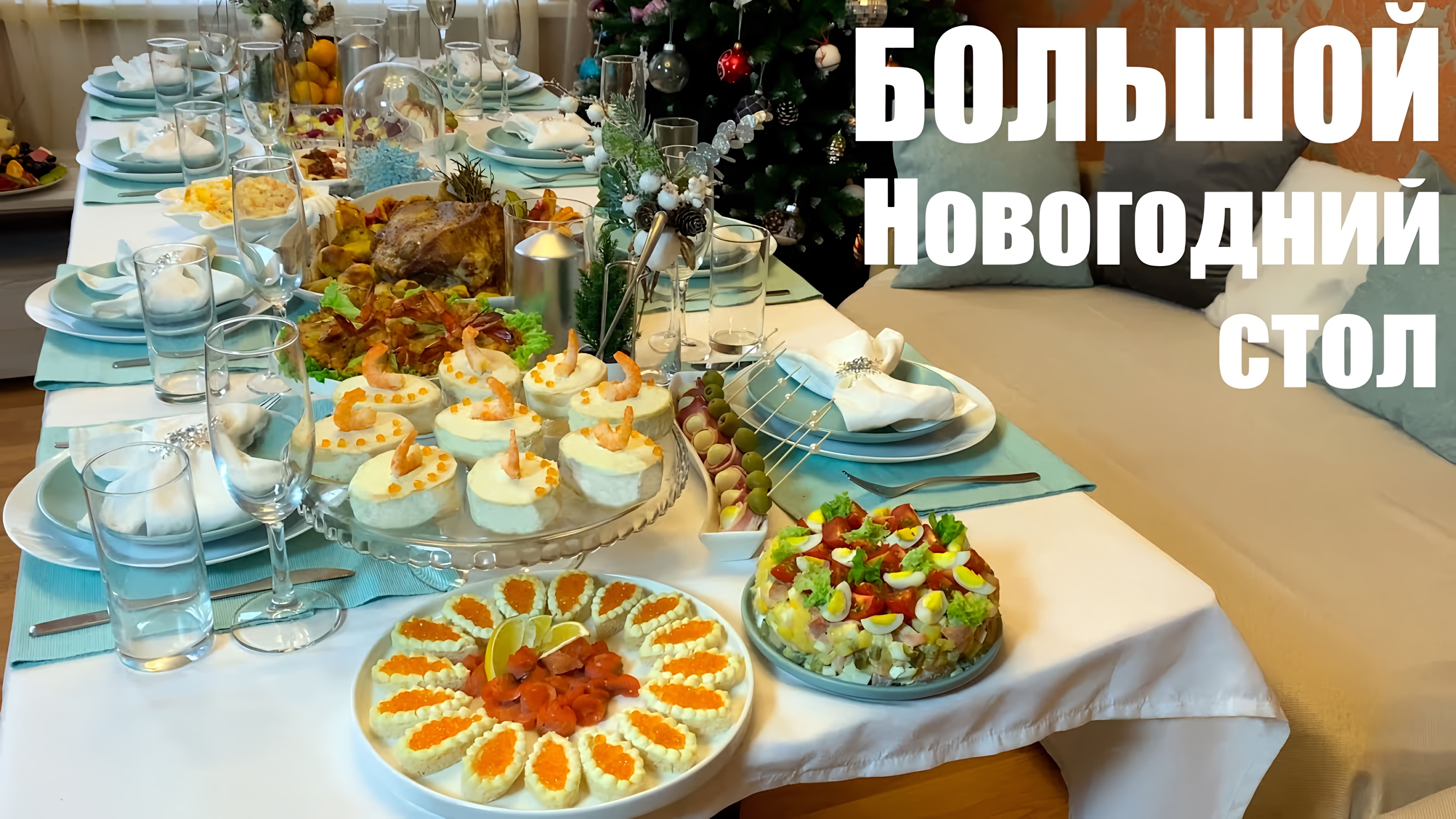 Видео: БОЛЬШОЙ Новогодний стол: 12 блюд, 8 человек.