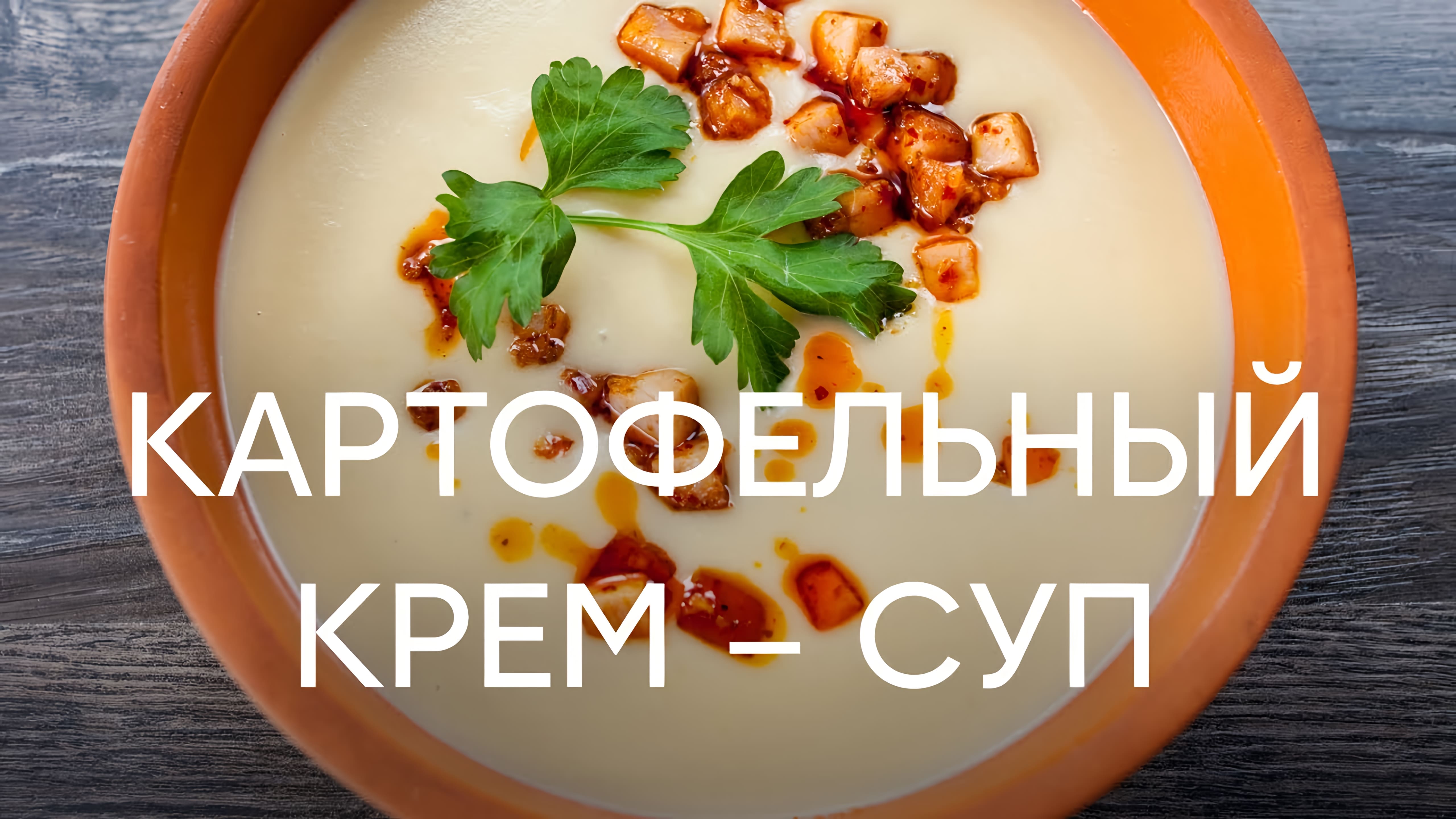 Видео: Любимый картофельный суп шефа — рецепт от Бельковича | ПроСто кухня |