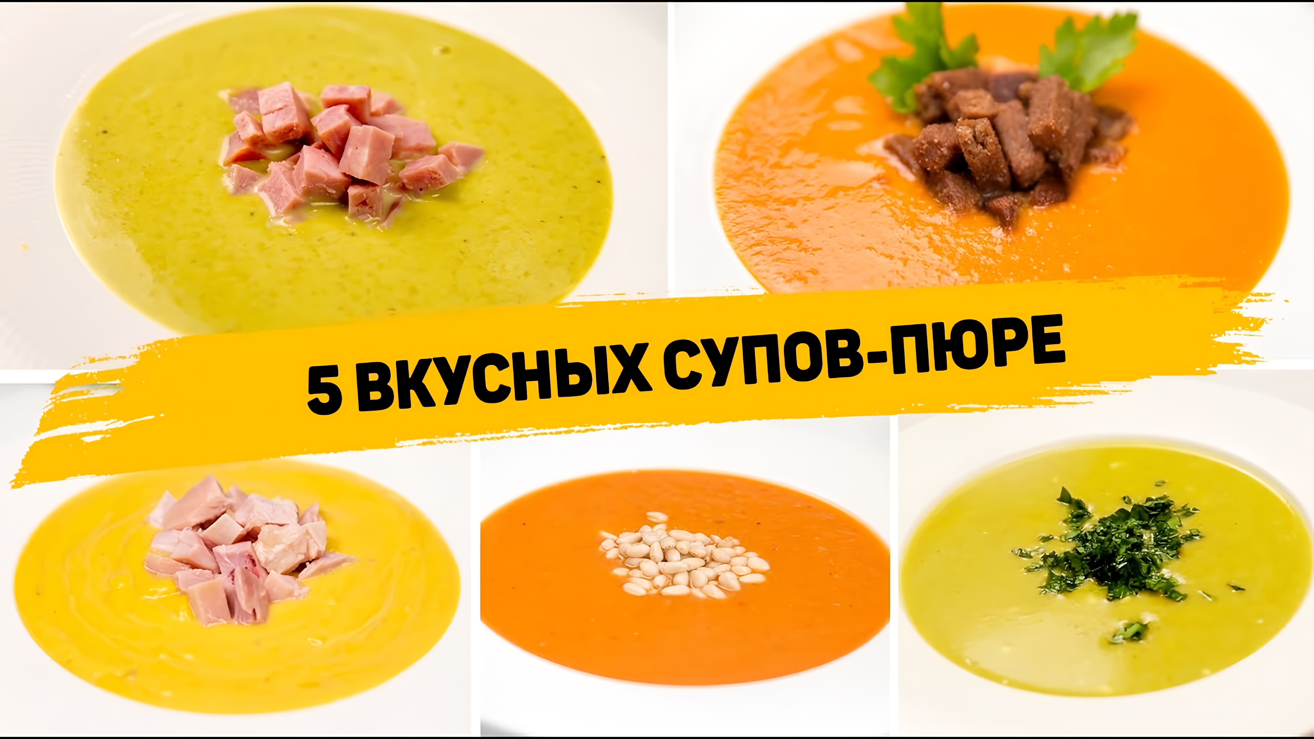 Видео: 5 Рецептов ВКУСНЫХ Супов-пюре — Такие супы Понравятся ВСЕМ! Простые и Быстрые рецепты Супов-пюре