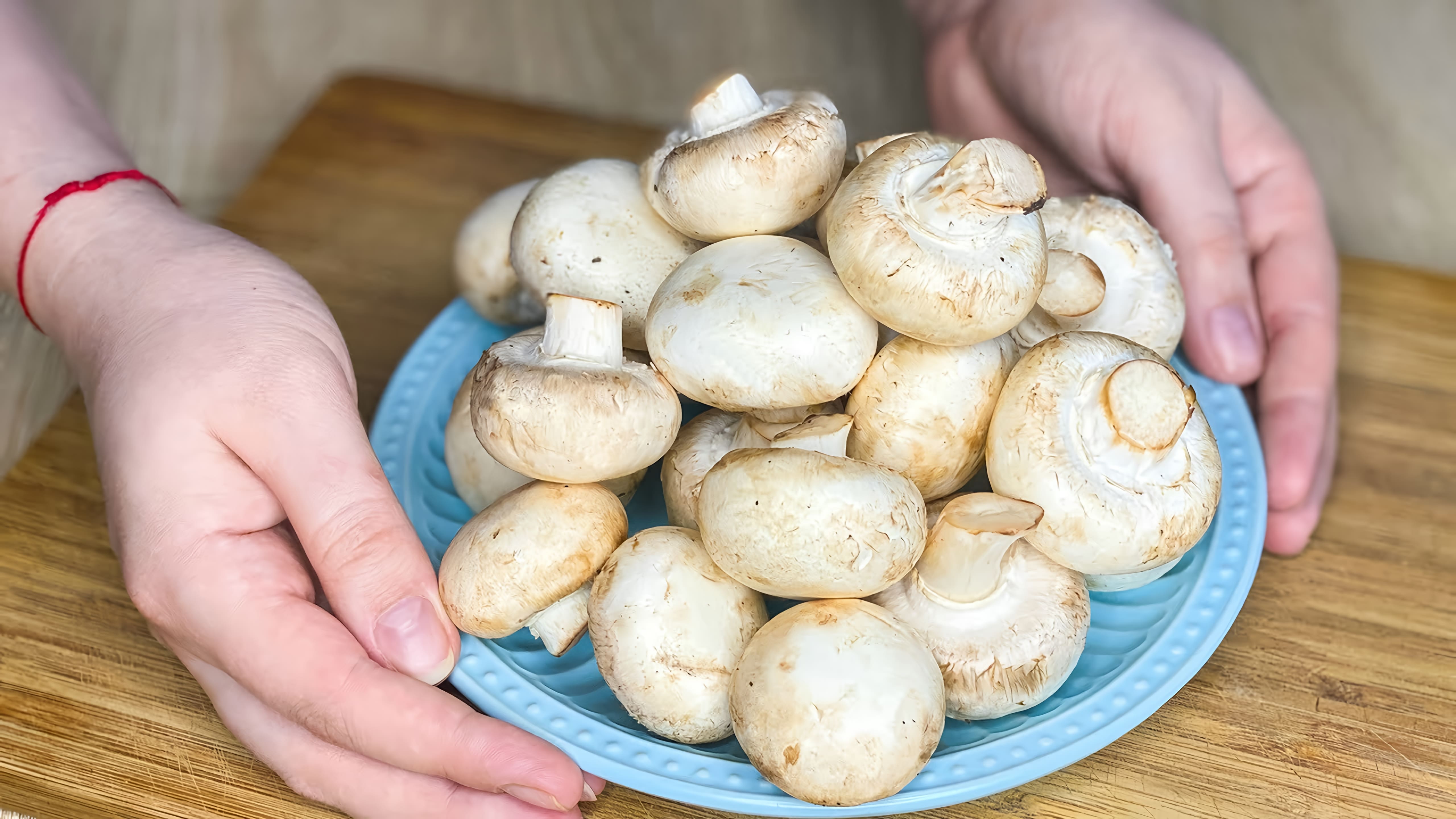 Видео: ТАКИЕ вкусные ШАМПИНЬОНЫ Вы еще НЕ ели! Быстро, просто, вкусно!