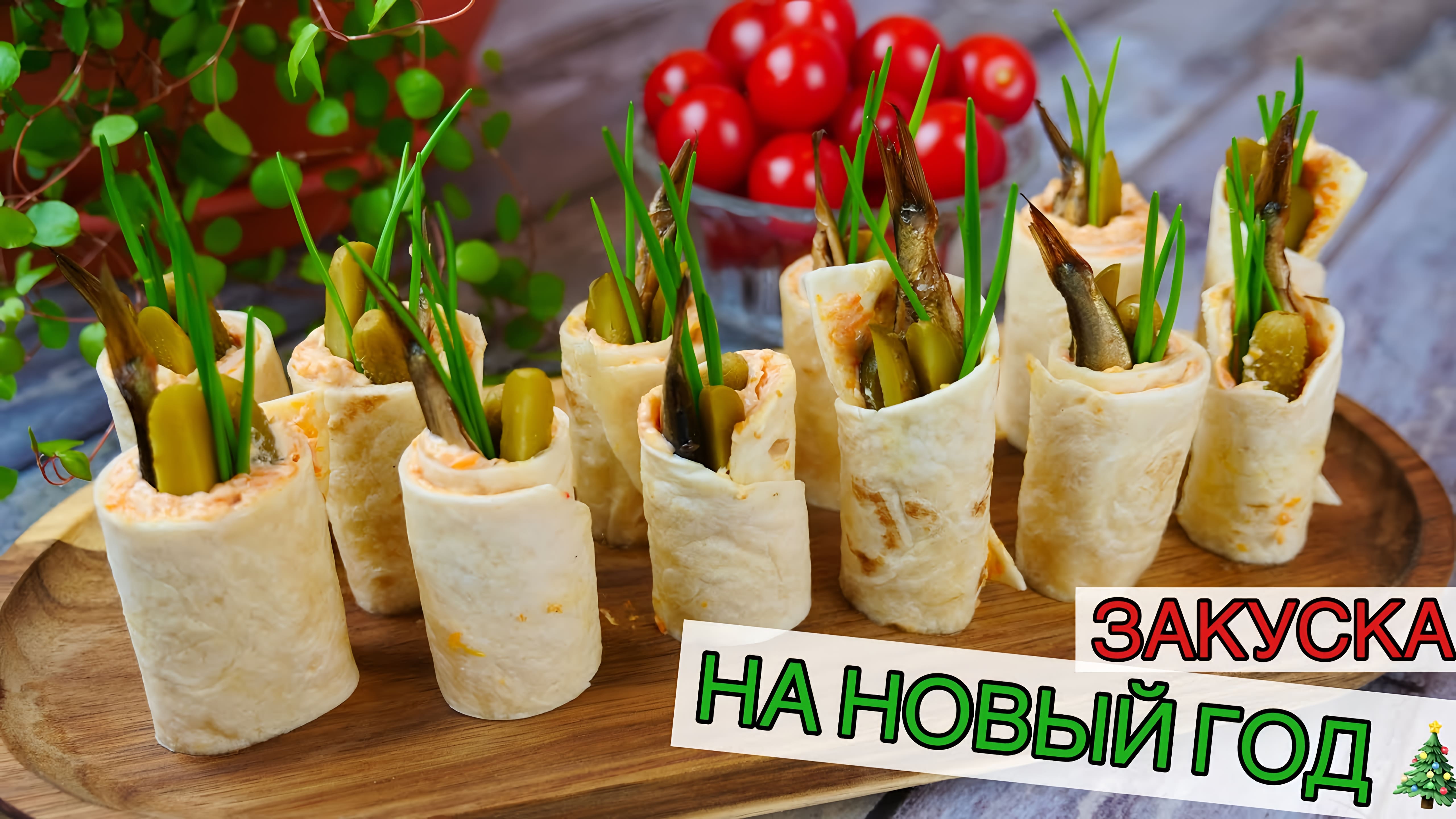 Видео: ЗАКУСКА на НОВЫЙ ГОД Очень простая и вкусная