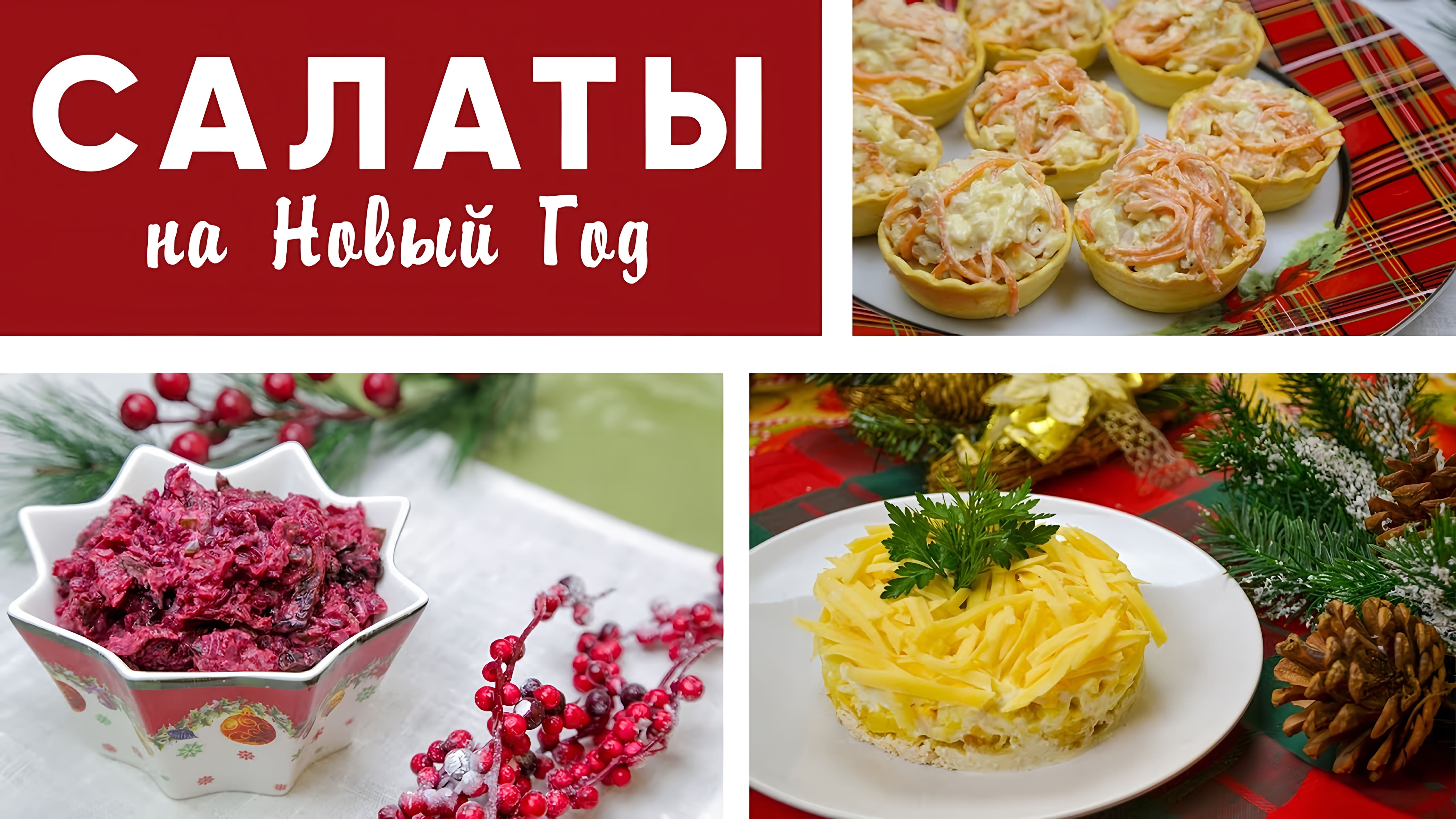 Видео: САЛАТЫ НА Новый Год И вкусный СОУС вместо МАЙОНЕЗА | МЕНЮ НА НОВЫЙ ГОД