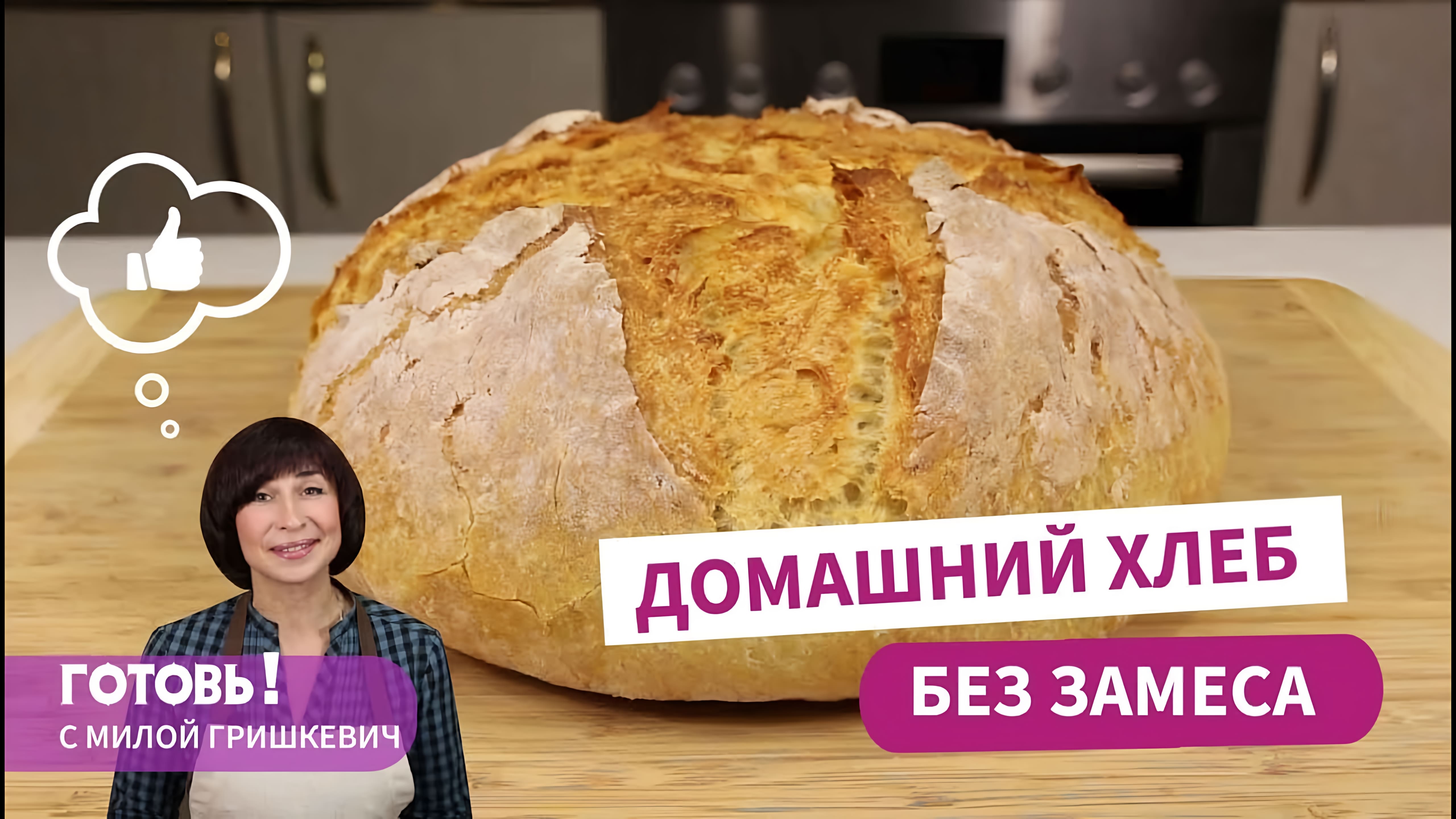 Видео: Домашний ХЛЕБ БЕЗ ЗАМЕСА/Быстрый и вкусный хлеб в домашних условиях/Простой рецепт хлеба