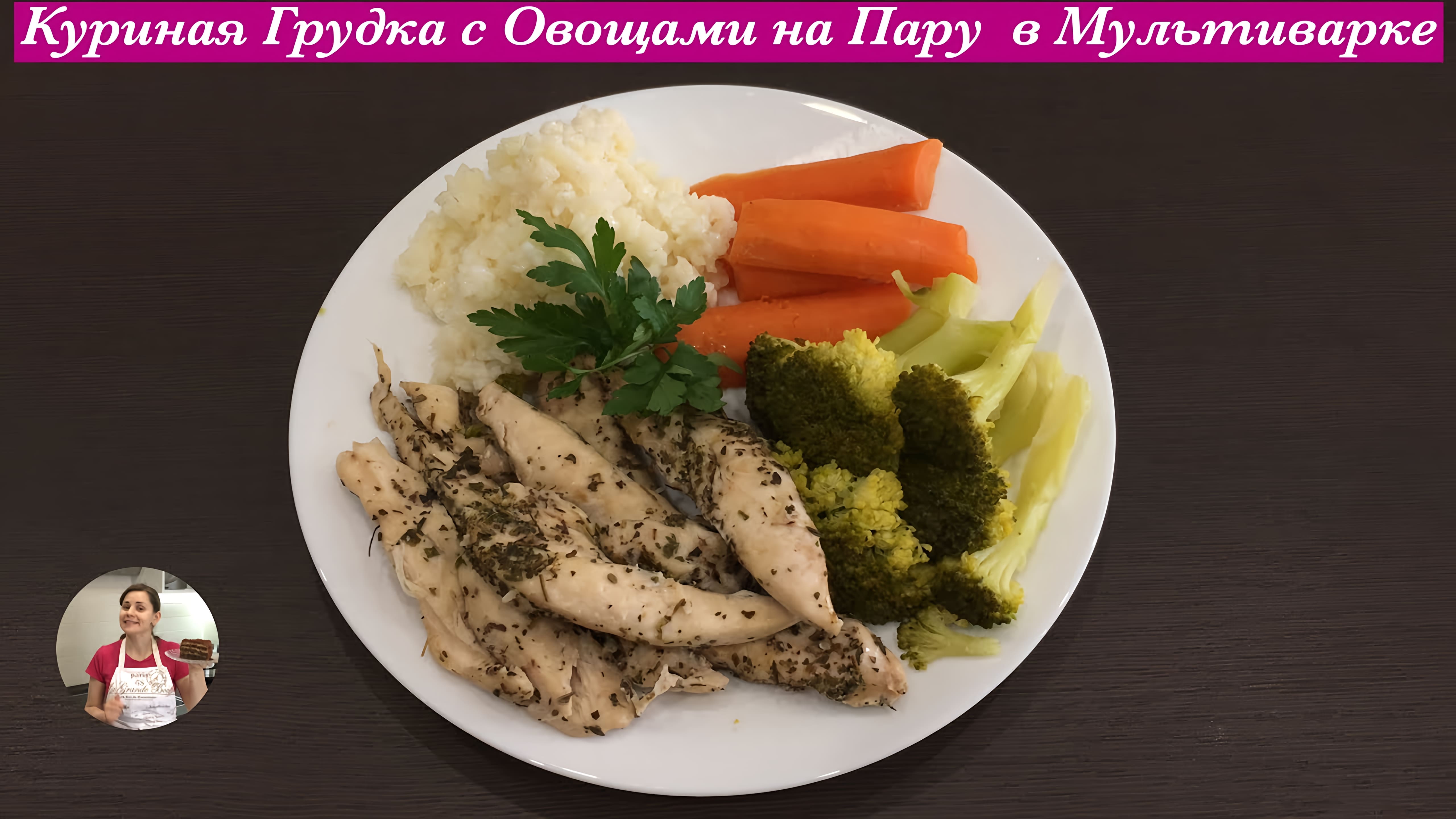 Видео: Куриная Грудка с Овощами в Мультиварке (Правильное Питание) Multi Cooker Recipes