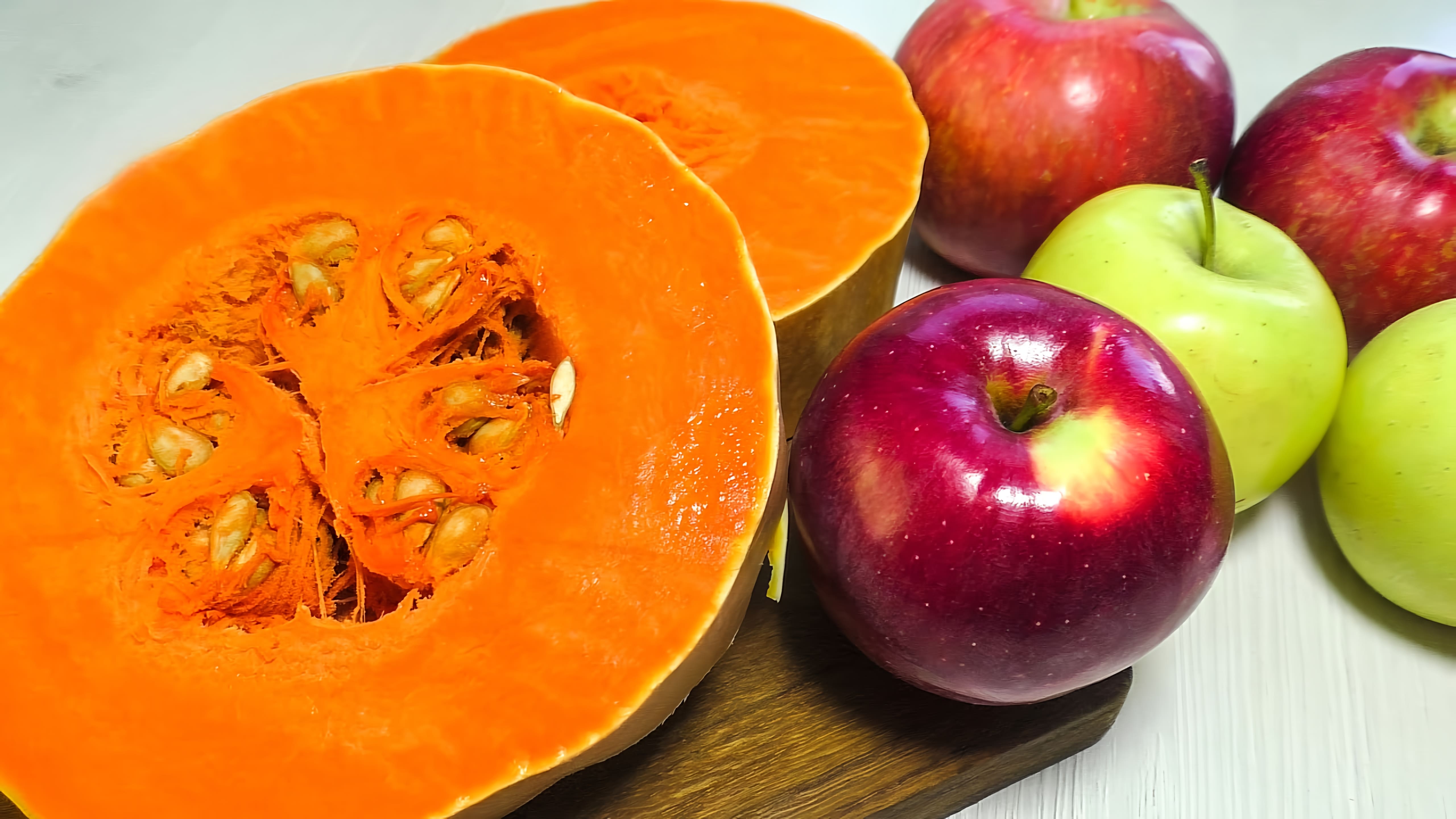 Видео: Проверенный временем рецепт сочетания тыквы и яблок: идеальный завтрак!