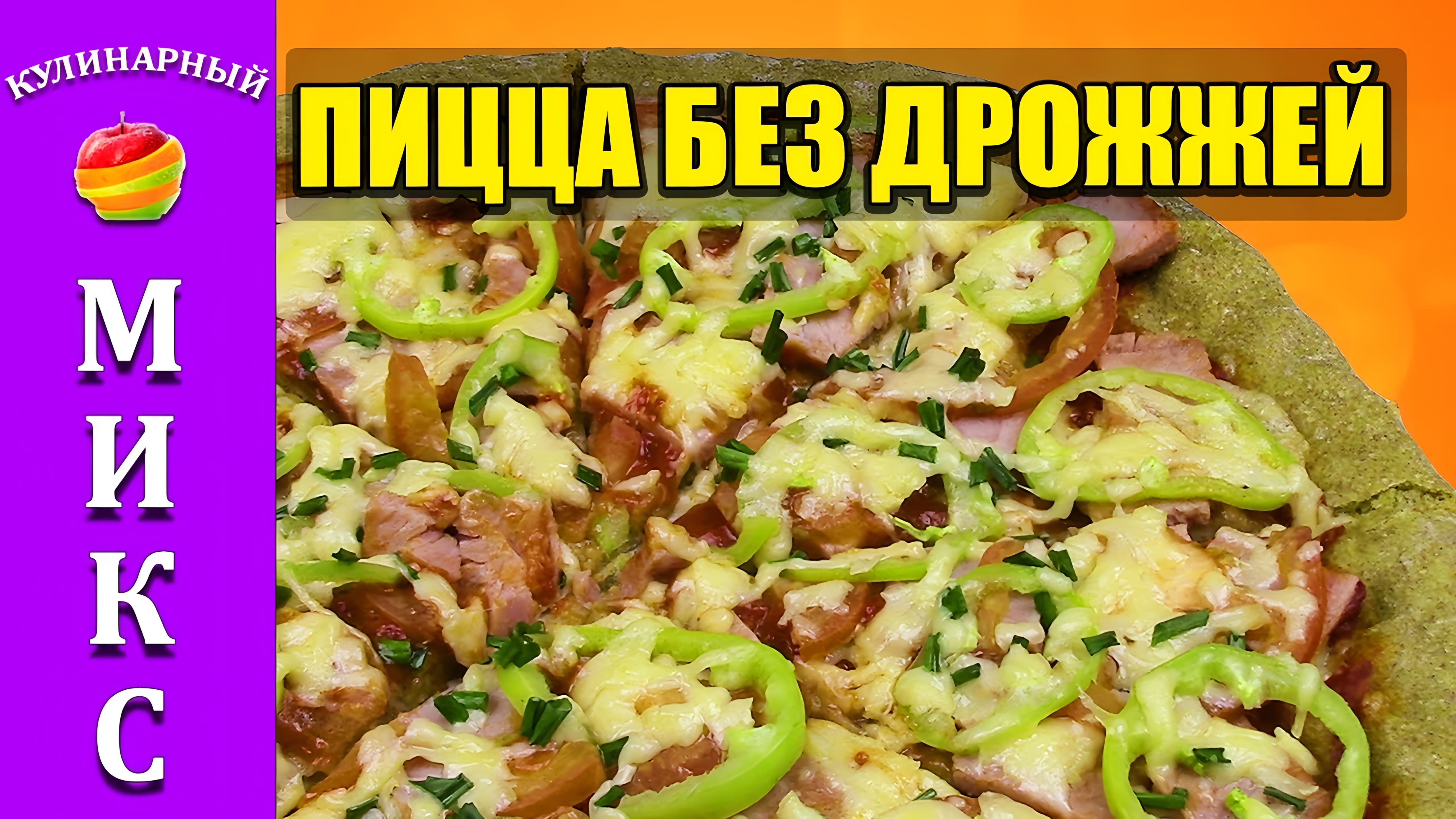 Видео: Пицца без дрожжей. Быстрая и вкусная пицца на тонком тесте.