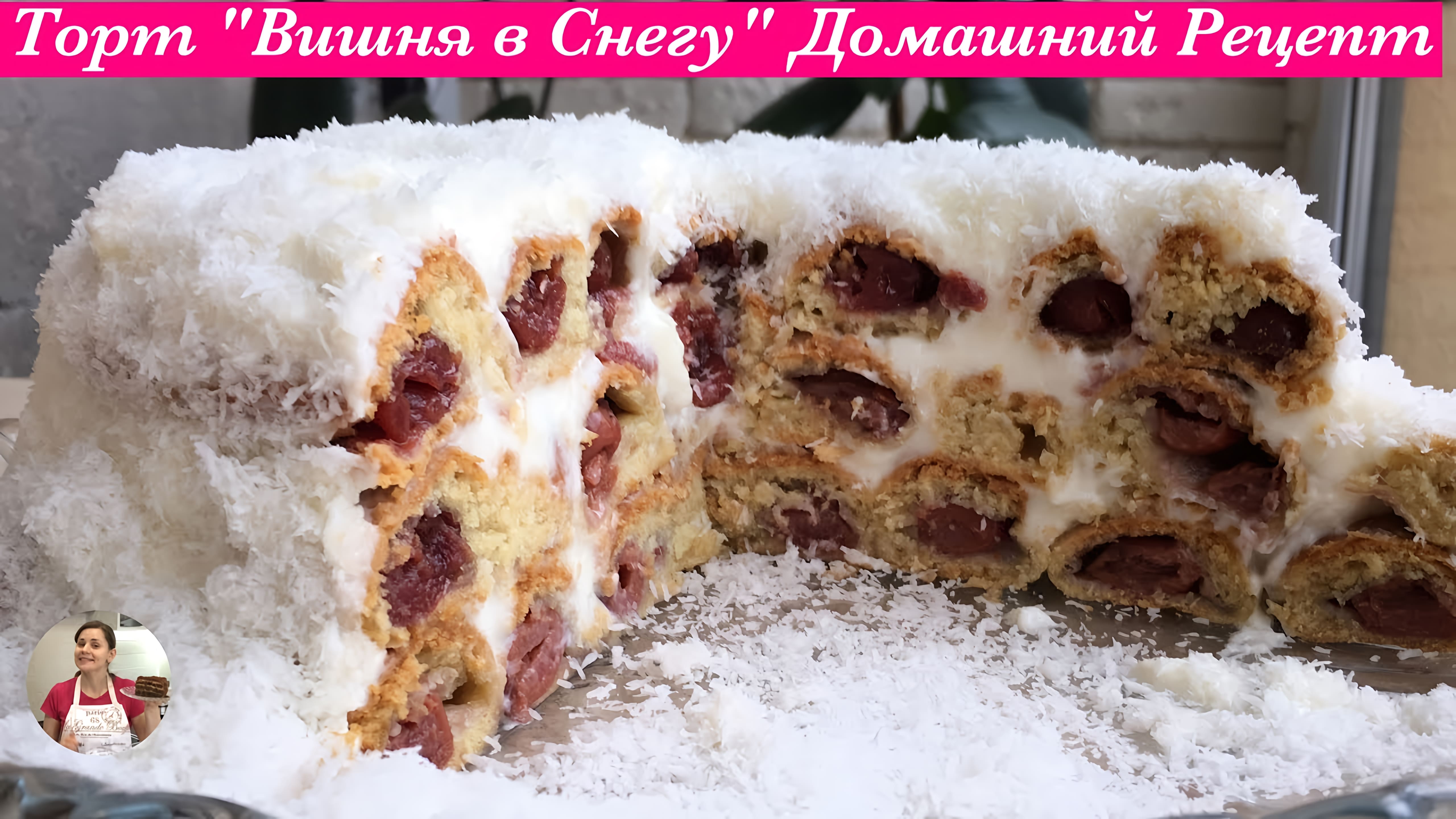 Видео: Торт «Вишня в Снегу» (Обалденный Домашний Тортик) | Cherry Cake Recipe