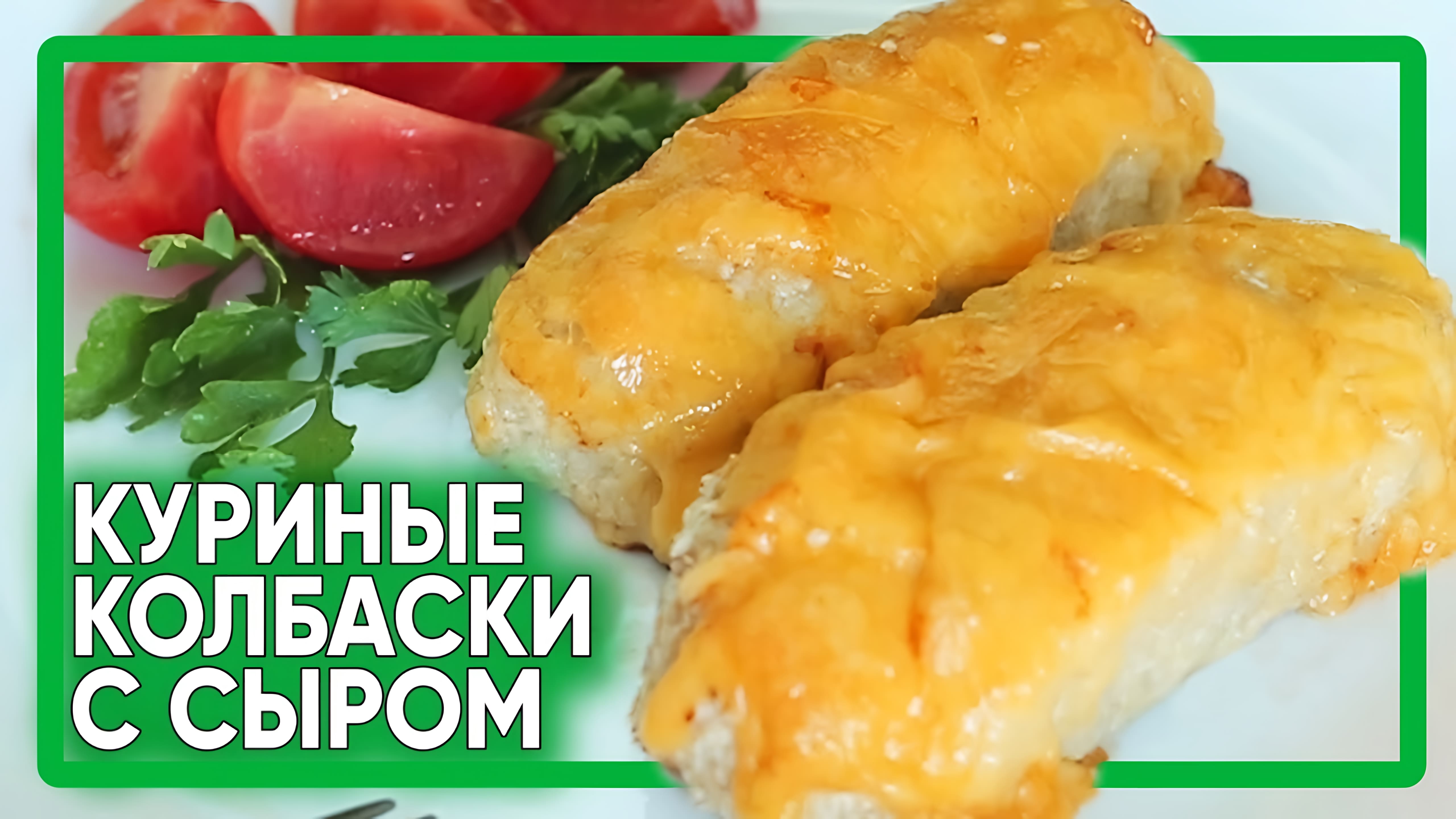 Видео: Самые ВКУСНЫЕ куриные КОЛБАСКИ с сыром на МАЙСКИЕ / ПП рецепт