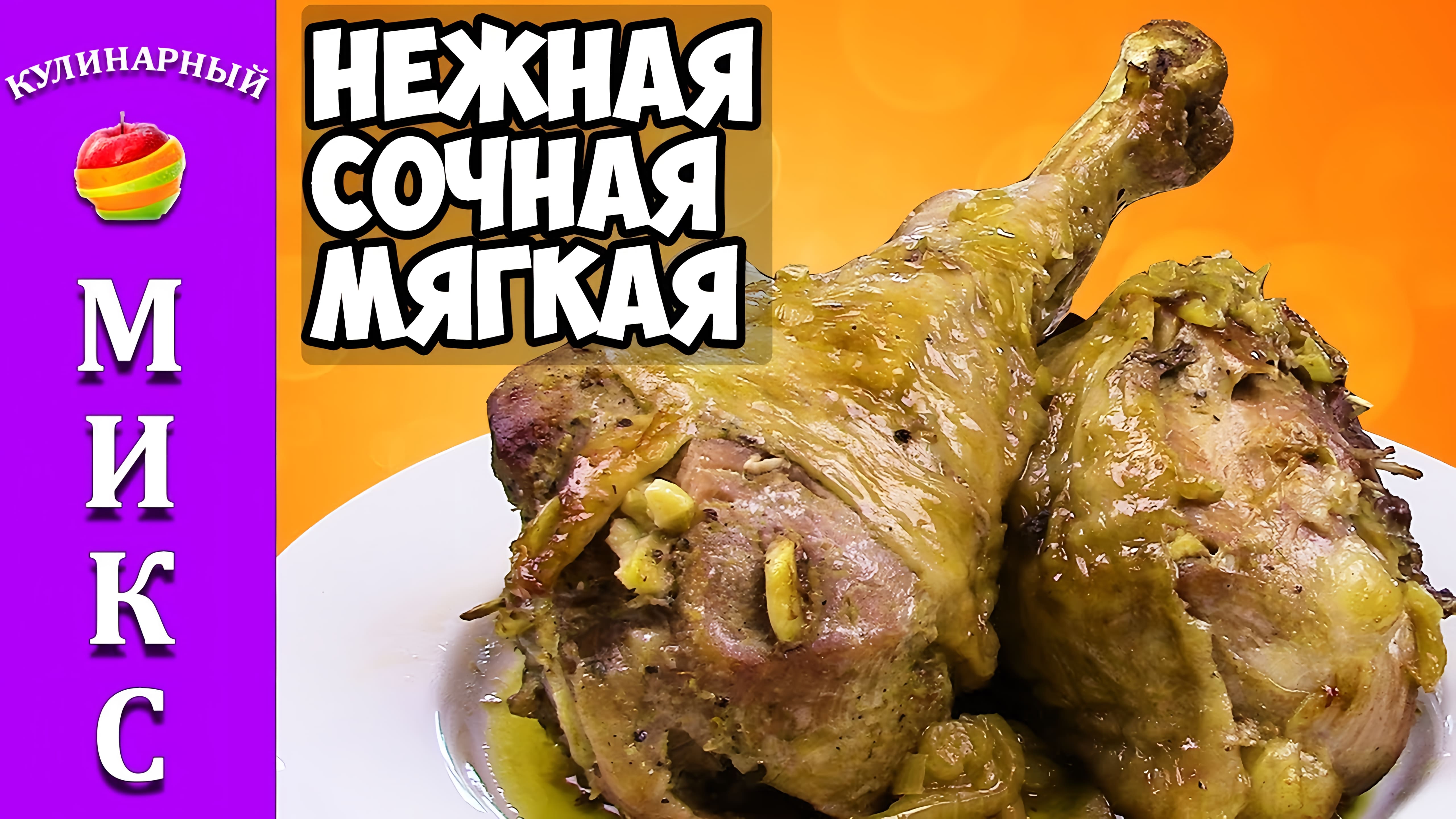 Видео: Голень индейки в духовке — самый вкусный рецепт.