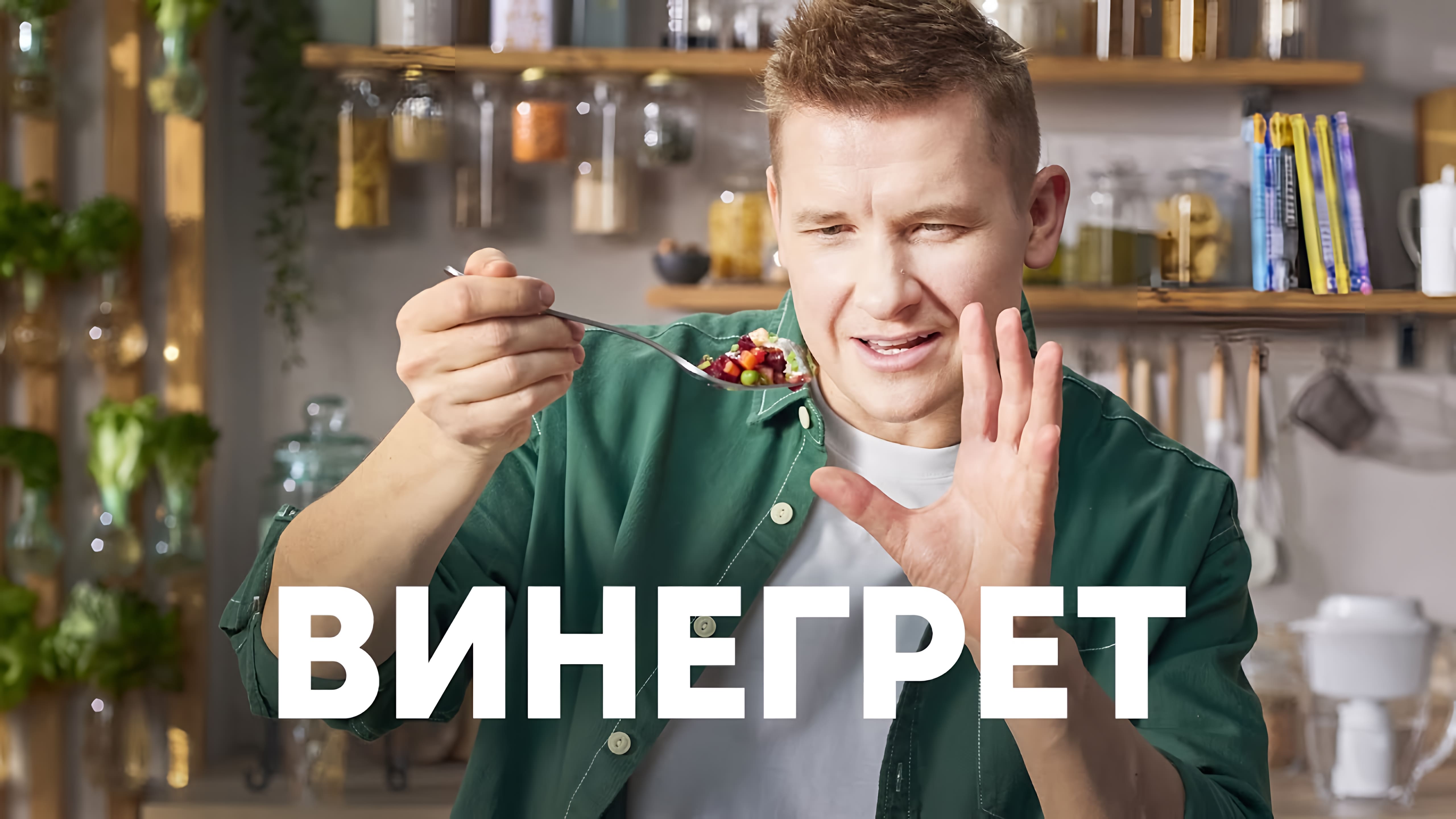 Видео: ВИНЕГРЕТ — рецепт от шефа Бельковича | ПроСто кухня |