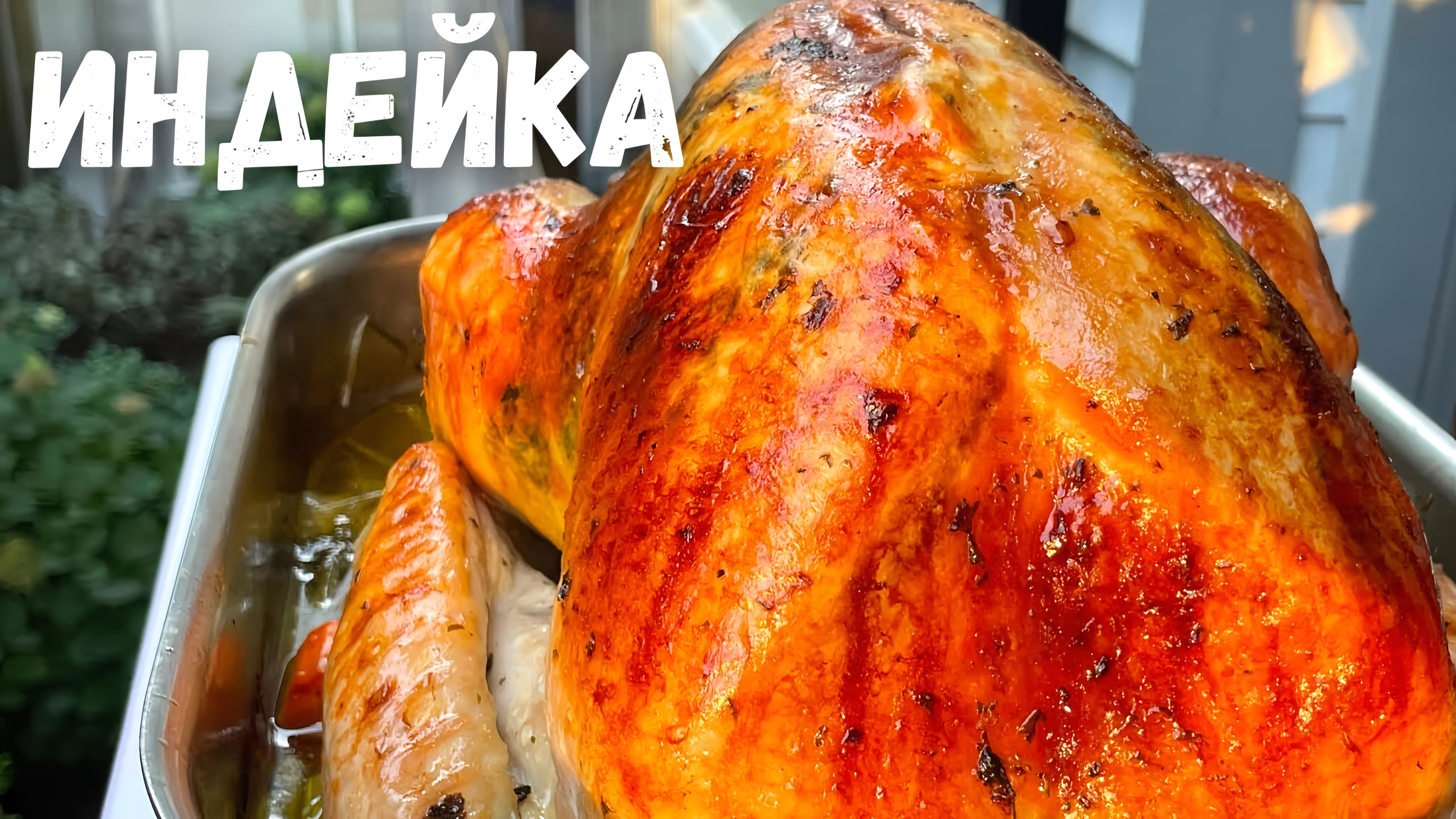 Видео: Сочная Индейка в духовке Запеченная целиком. Как вкусно приготовить индейку на Новый год и Рождество