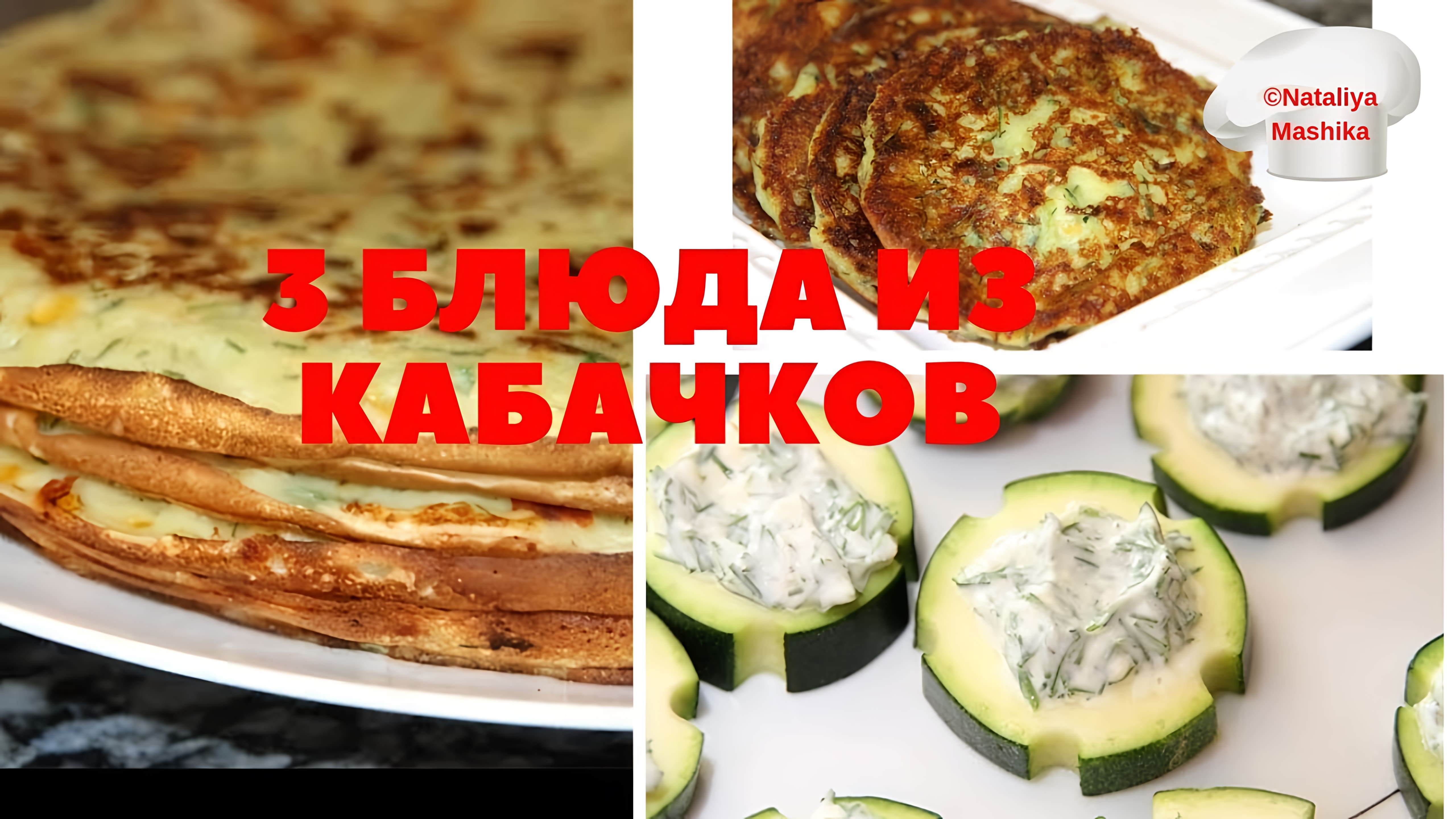 Видео: 3 блюда с кабачками в вашу копилку. Вкусно, быстро и легко!