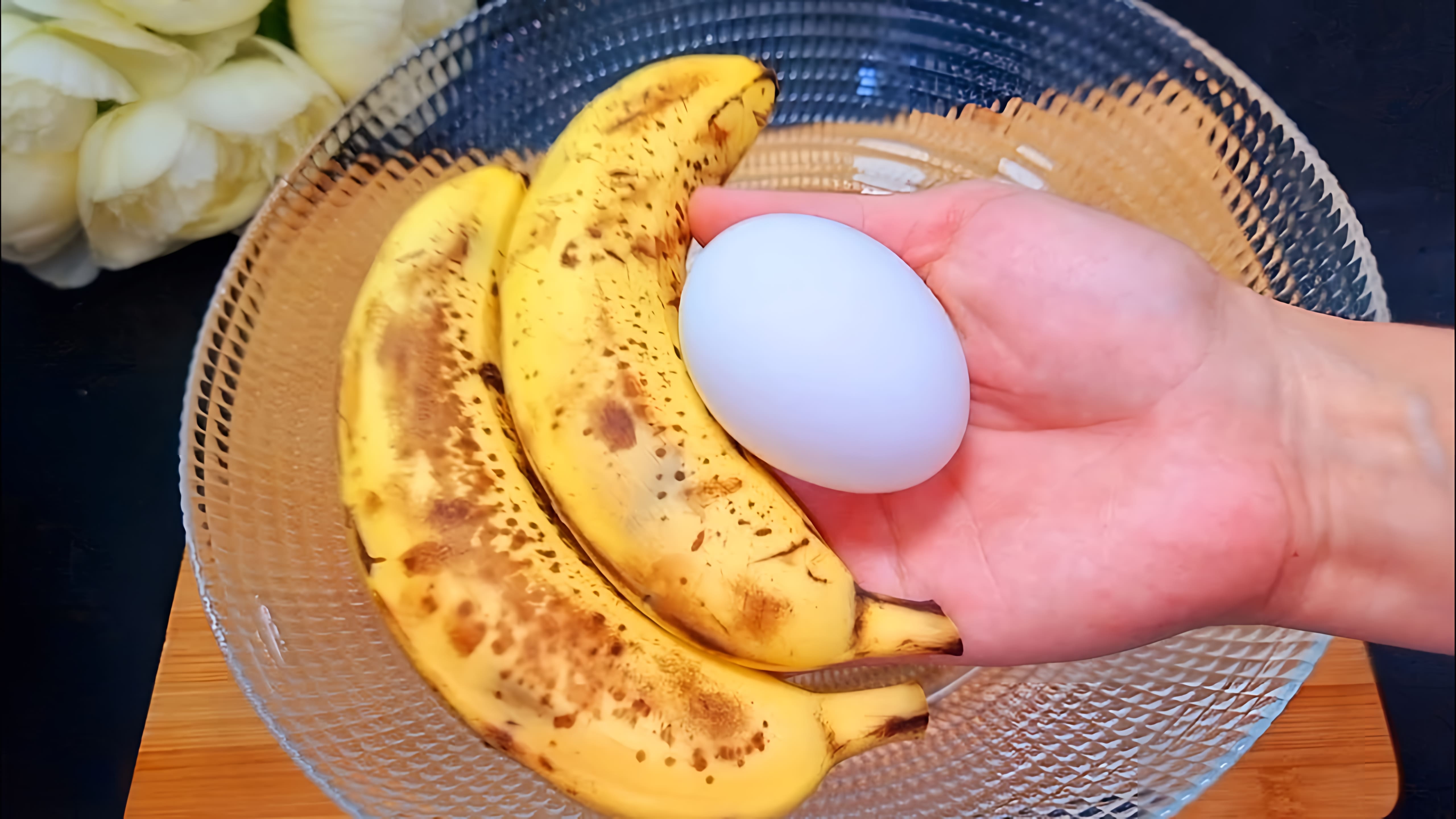 Видео: Возьмите 2 спелых Банана и 1 Яйцо ❗ ПОКА ЧАЙНИК ЗАКИПИТ БУДЕТ ГОТОВО! ВСЕГО 10 мин и ВКУСНЯШКА НА СТОЛЕ