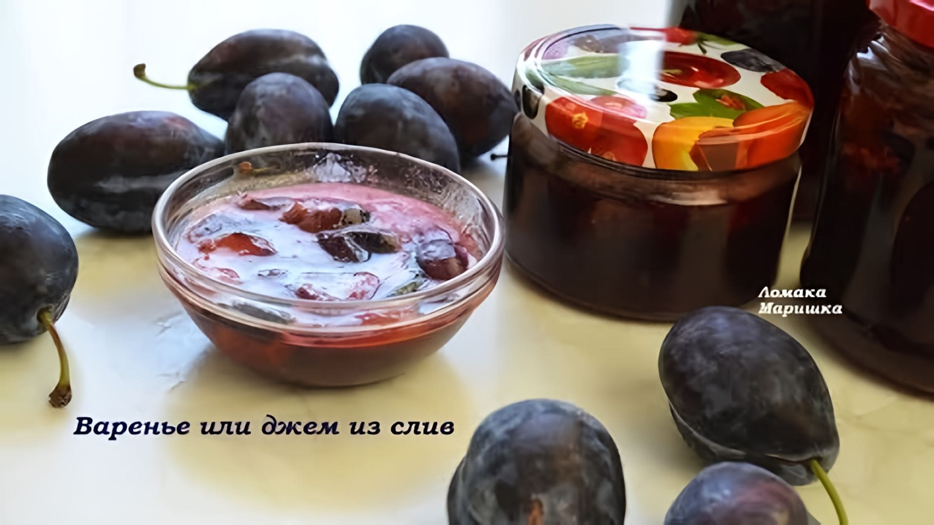 Видео: Вкусно-как в детстве!! Так готовили наши мамы! ВАРЕНЬЕ ИЛИ ДЖЕМ из СЛИВ