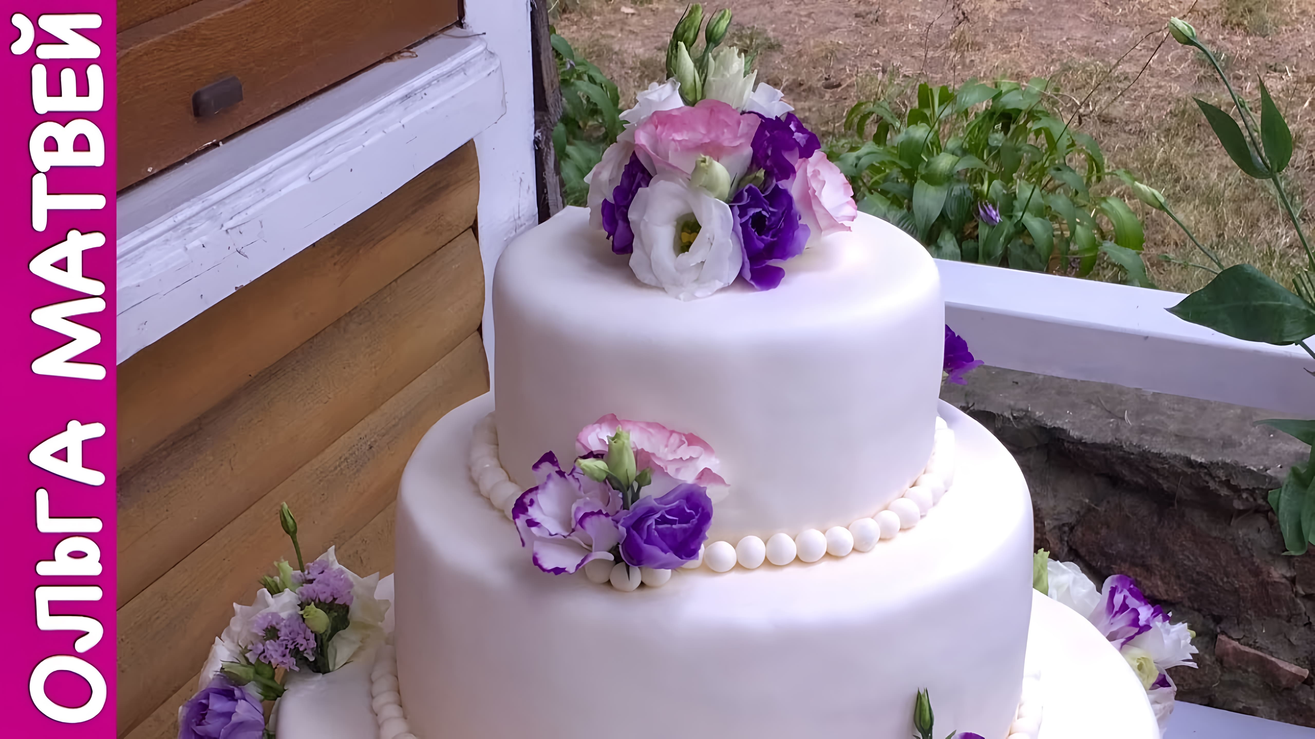 Видео: Как Сделать Свадебный Торт Самому | How to Make a Wedding Cake Yourself