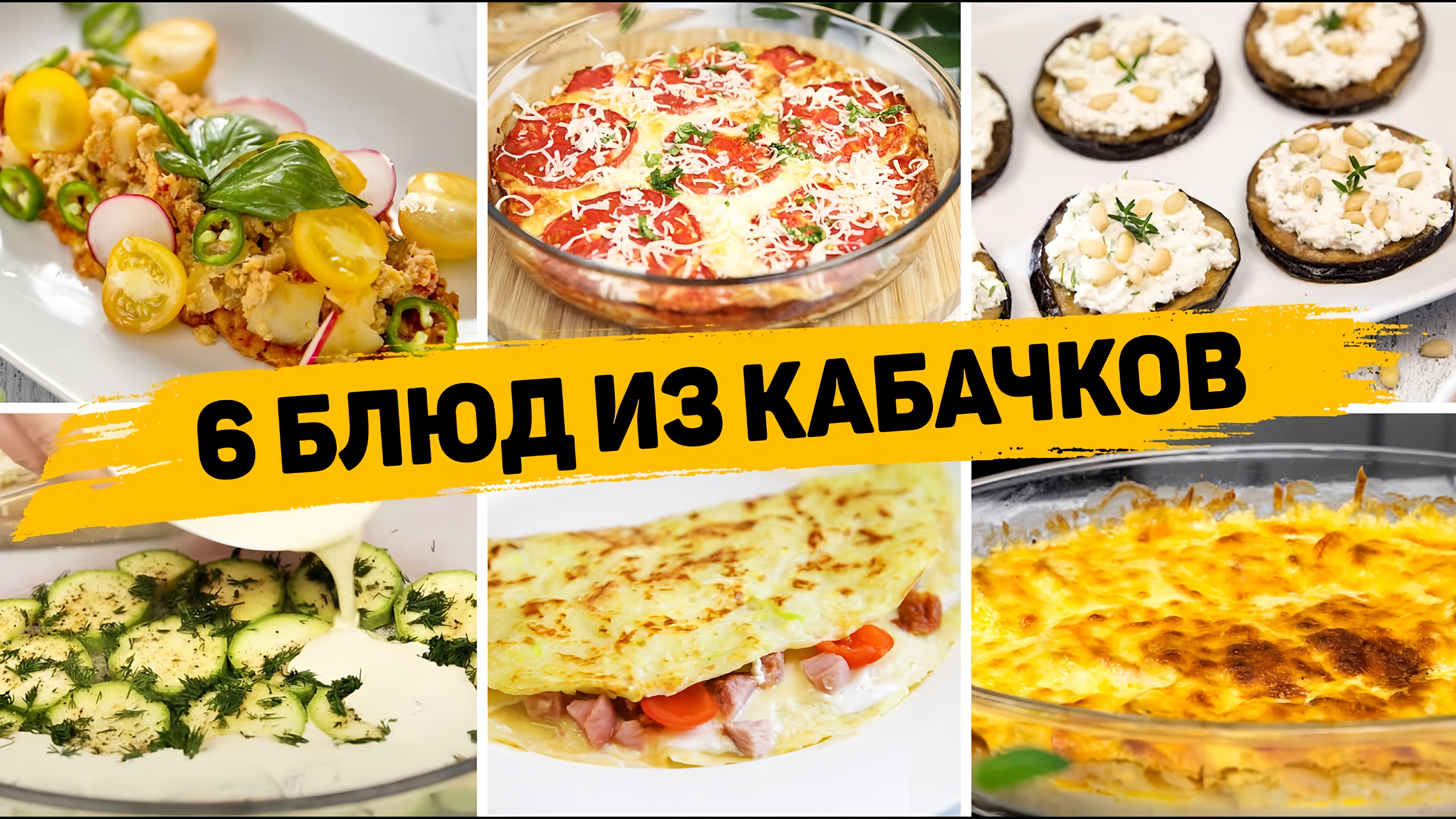 Видео: Вкуснее КАБАЧКОВ вы Не пробовали! Сразу 6 РЕЦЕПТОВ с КАБАЧКАМИ — Вкусно, Быстро и Просто!