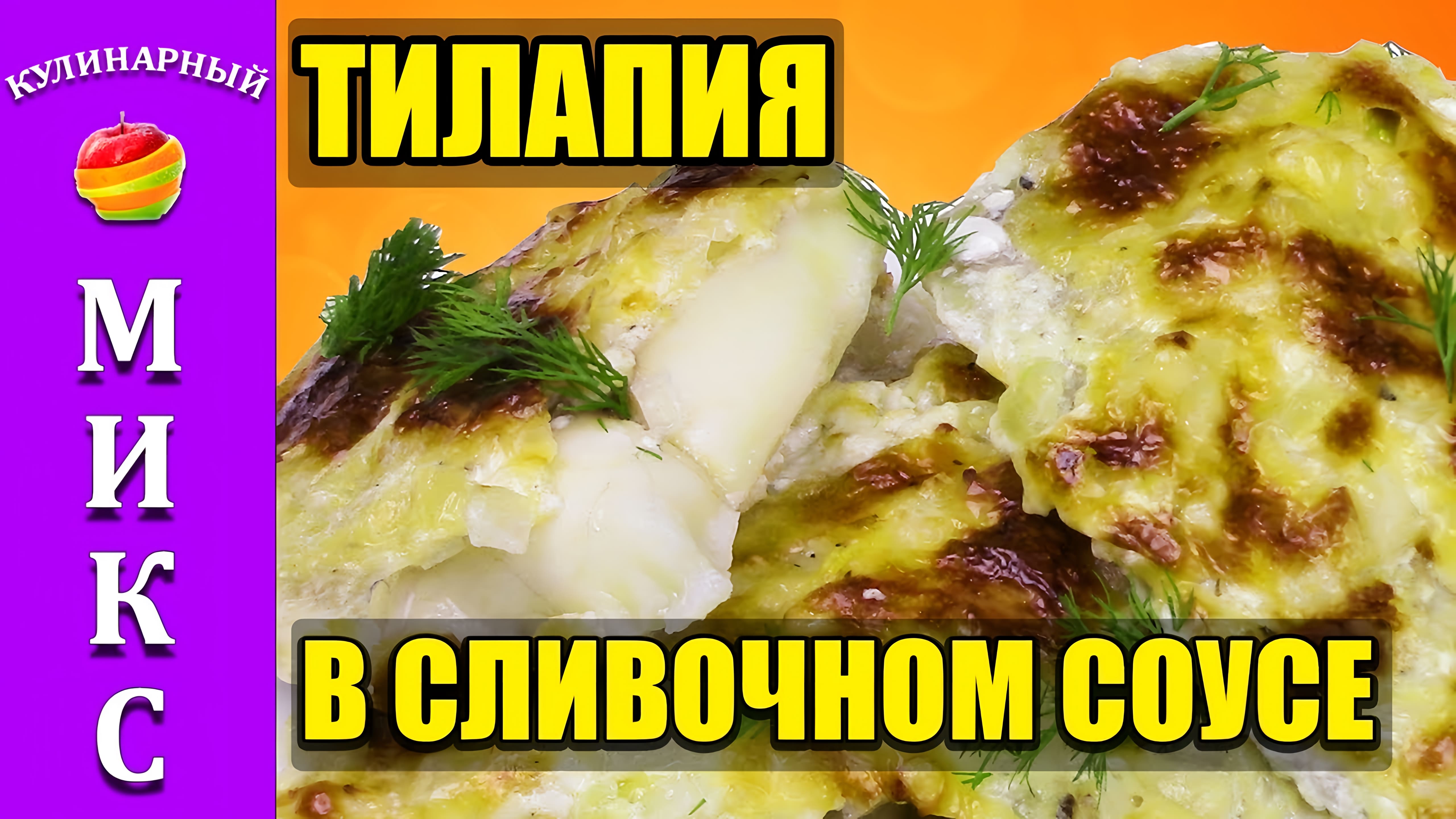 Видео: Тилапия в духовке в сливочном соусе. Вкусный и простой рецепт Тилапии.