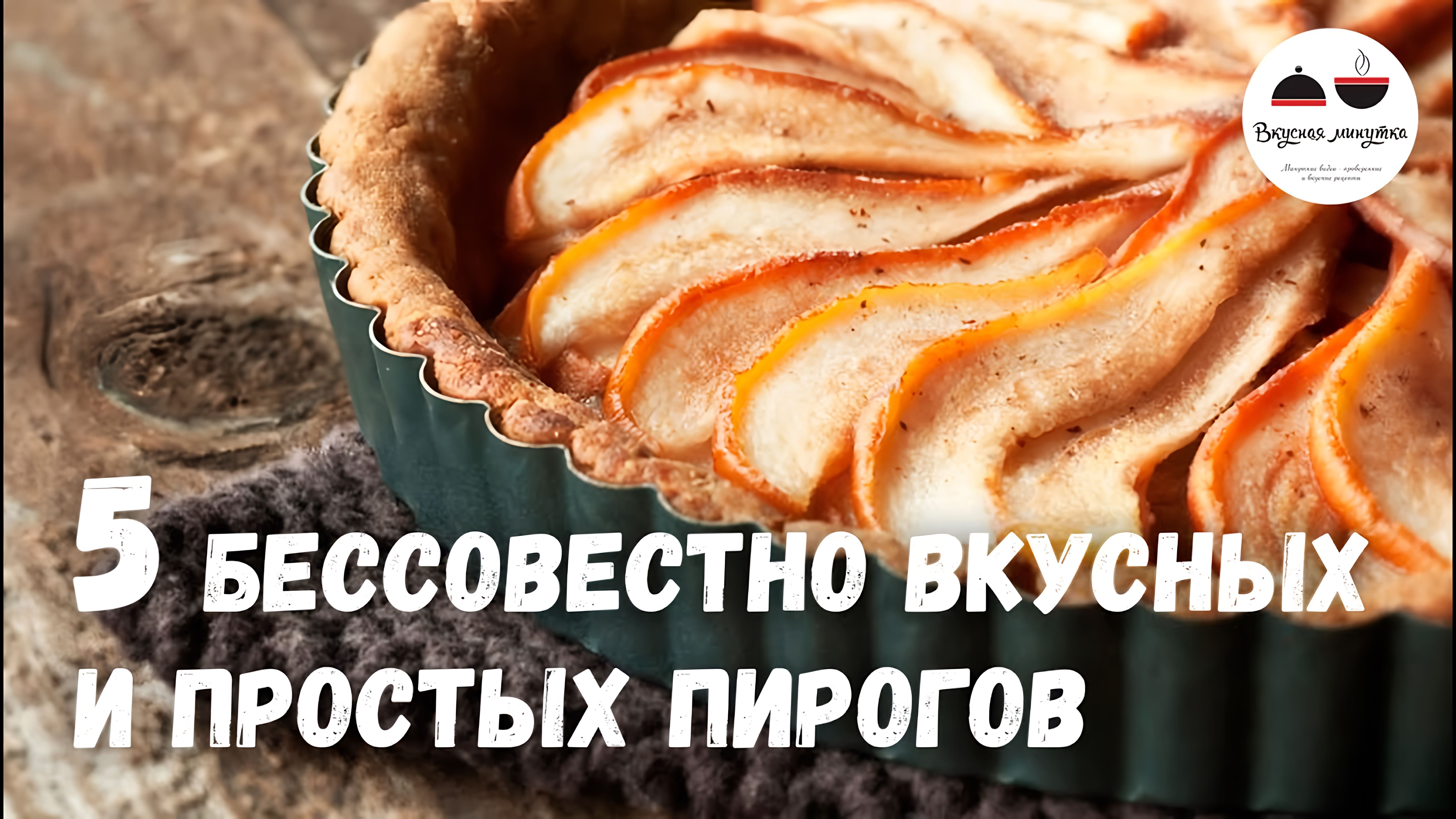 Видео: 5 бессовестно вкусных и простых ПИРОГОВ