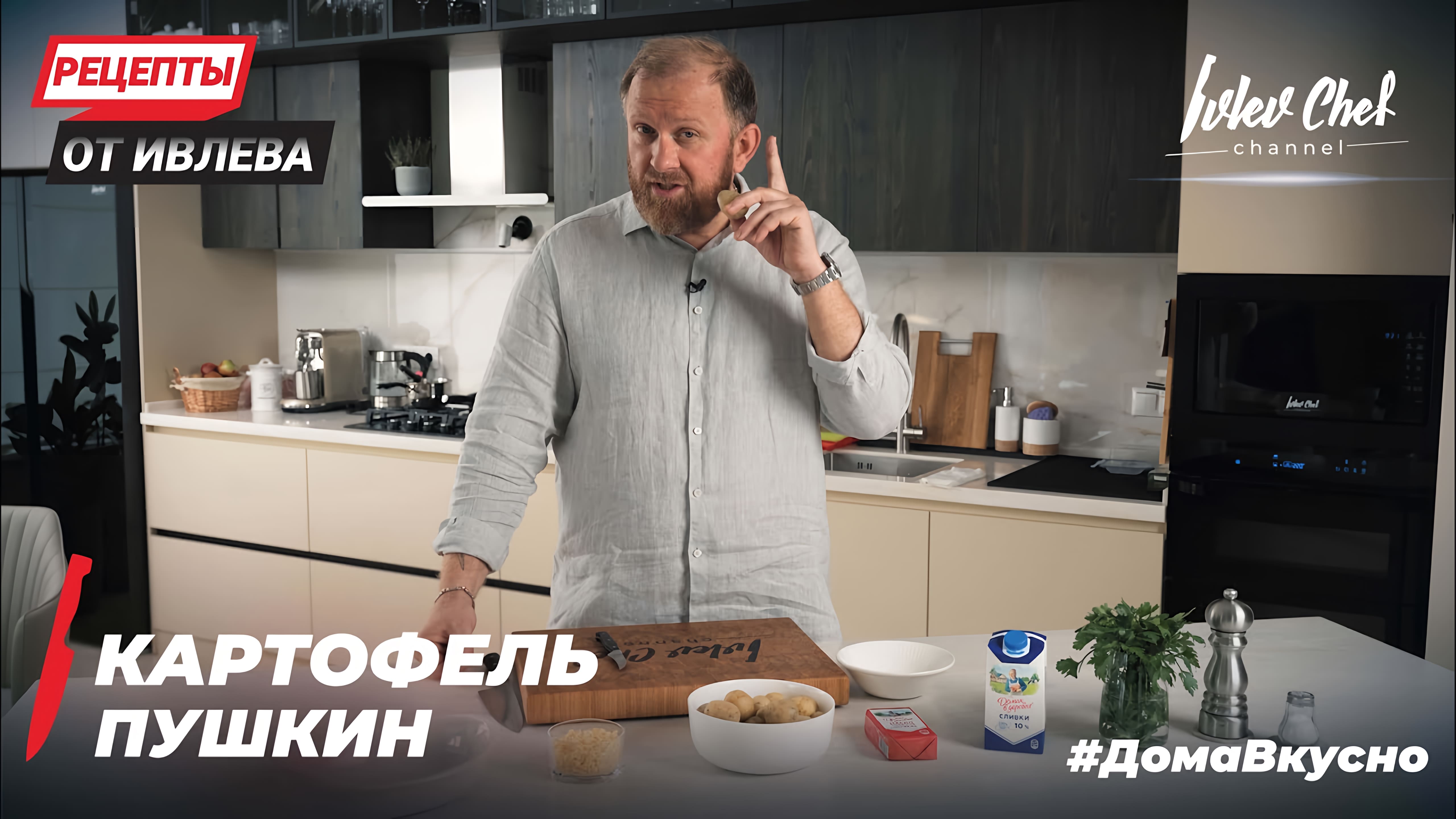 Видео: Картофель Пушкин, припеченный в сливочно-сырном соусе.