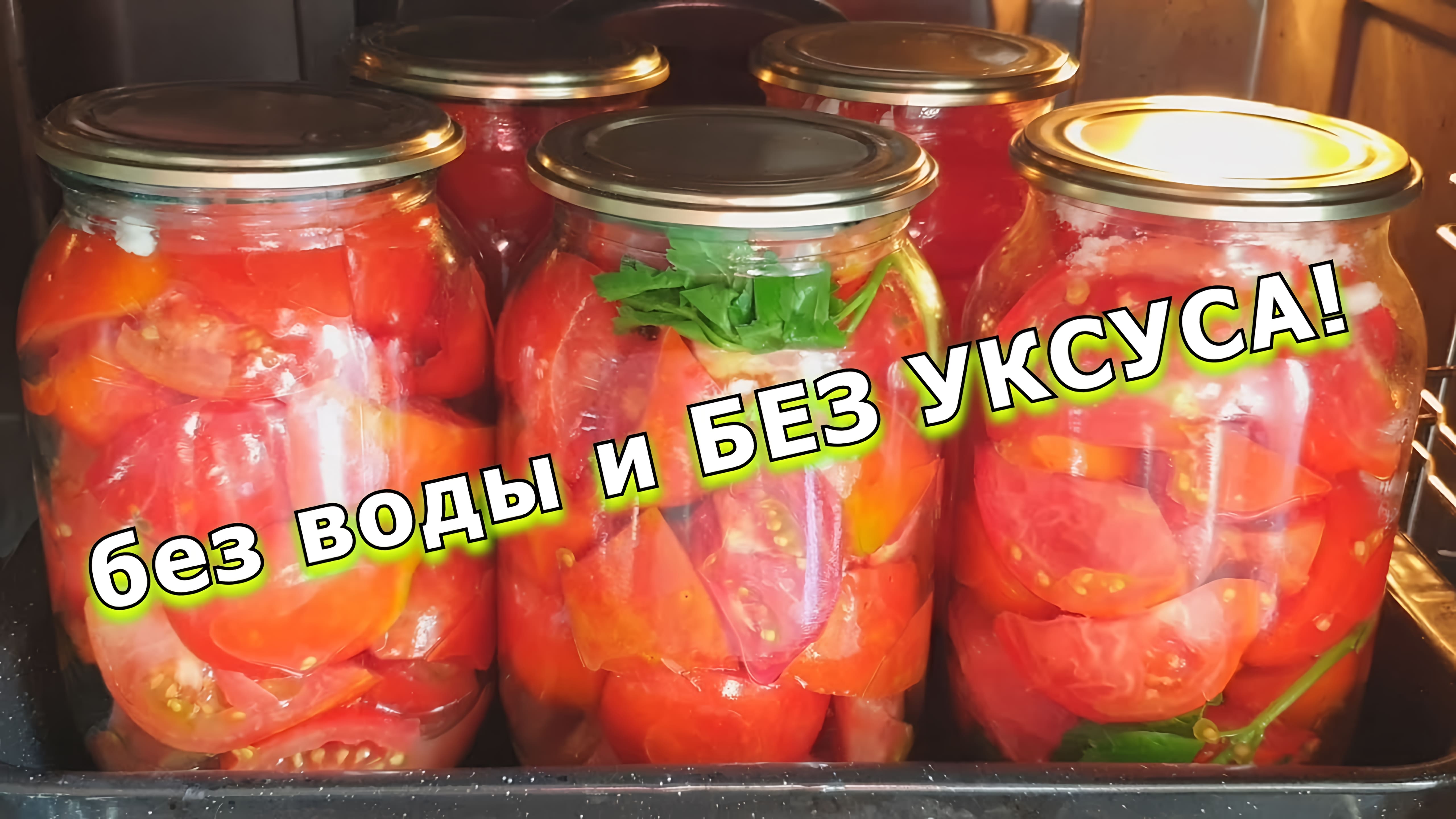 Видео: Самый ВКУСНЫЙ и Самый ПРОСТОЙ Рецепт консервации помидор!!! Помидоры в собственном соку на зиму!