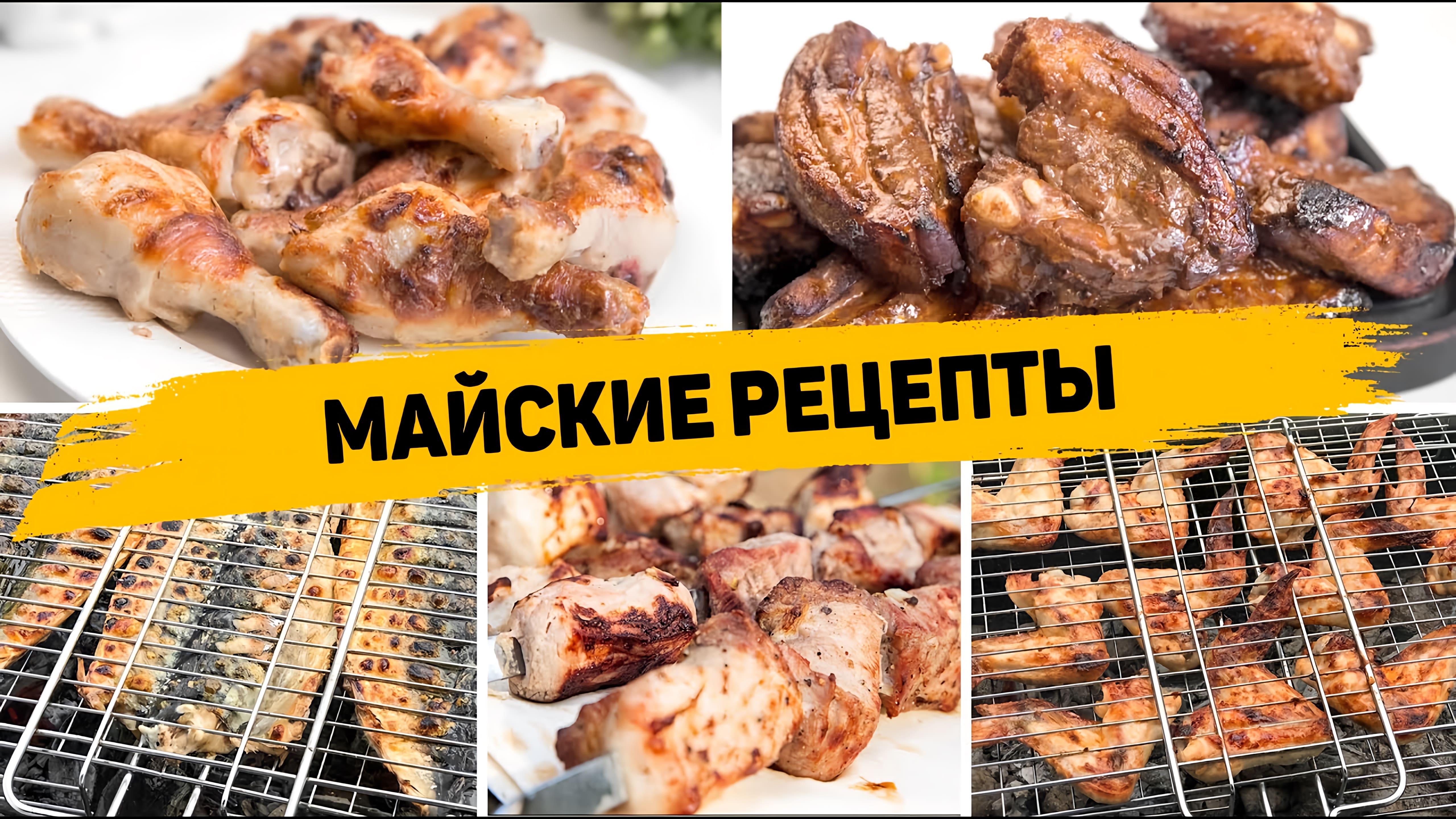 Видео: Самые ВКУСНЫЕ Рецепты на МАЙСКИЕ ПРАЗДНИКИ! 6 Рецептов на Мангале, которые Вам ТОЧНО Понравятся!